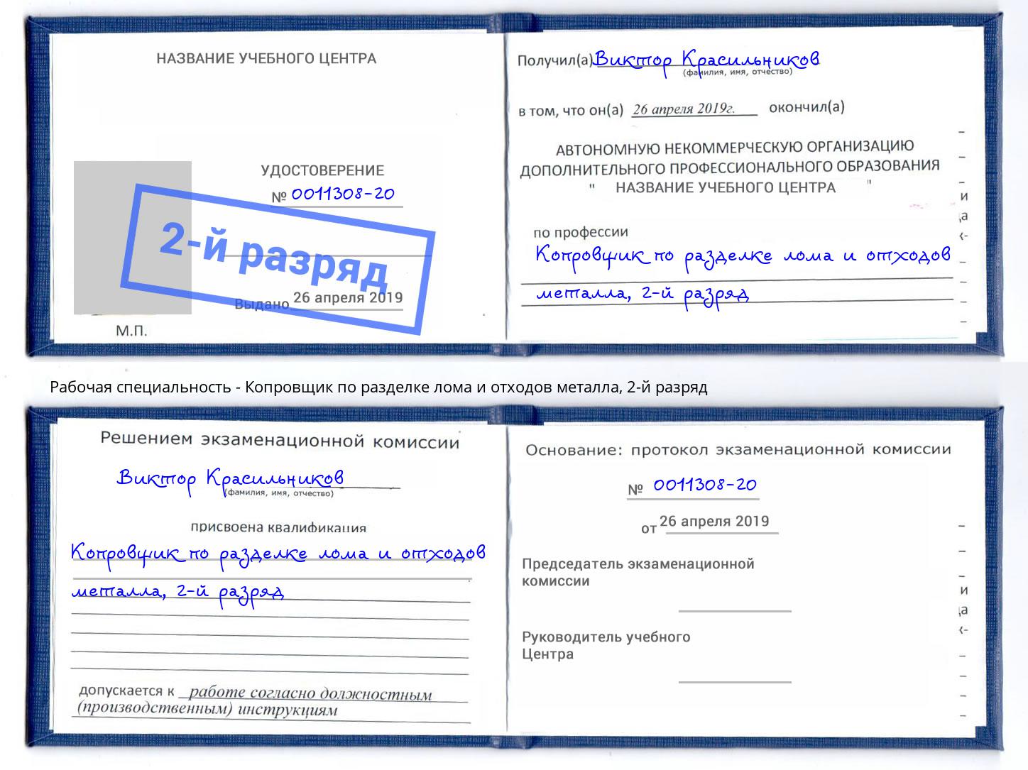 корочка 2-й разряд Копровщик по разделке лома и отходов металла Донецк