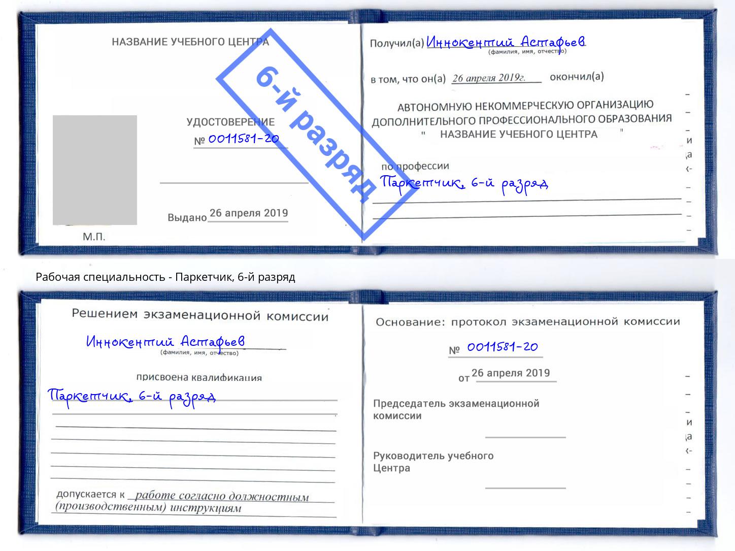 корочка 6-й разряд Паркетчик Донецк