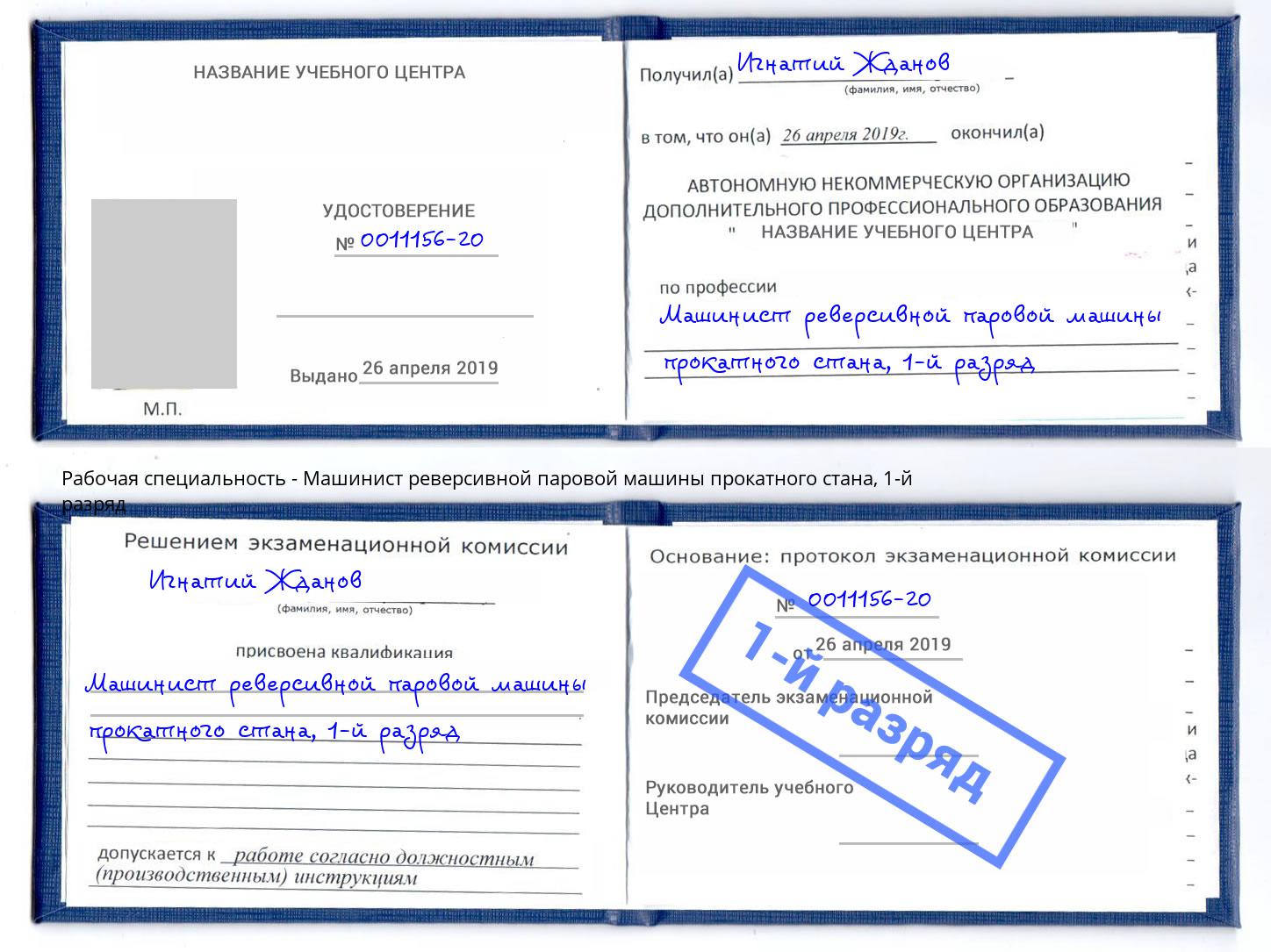 корочка 1-й разряд Машинист реверсивной паровой машины прокатного стана Донецк