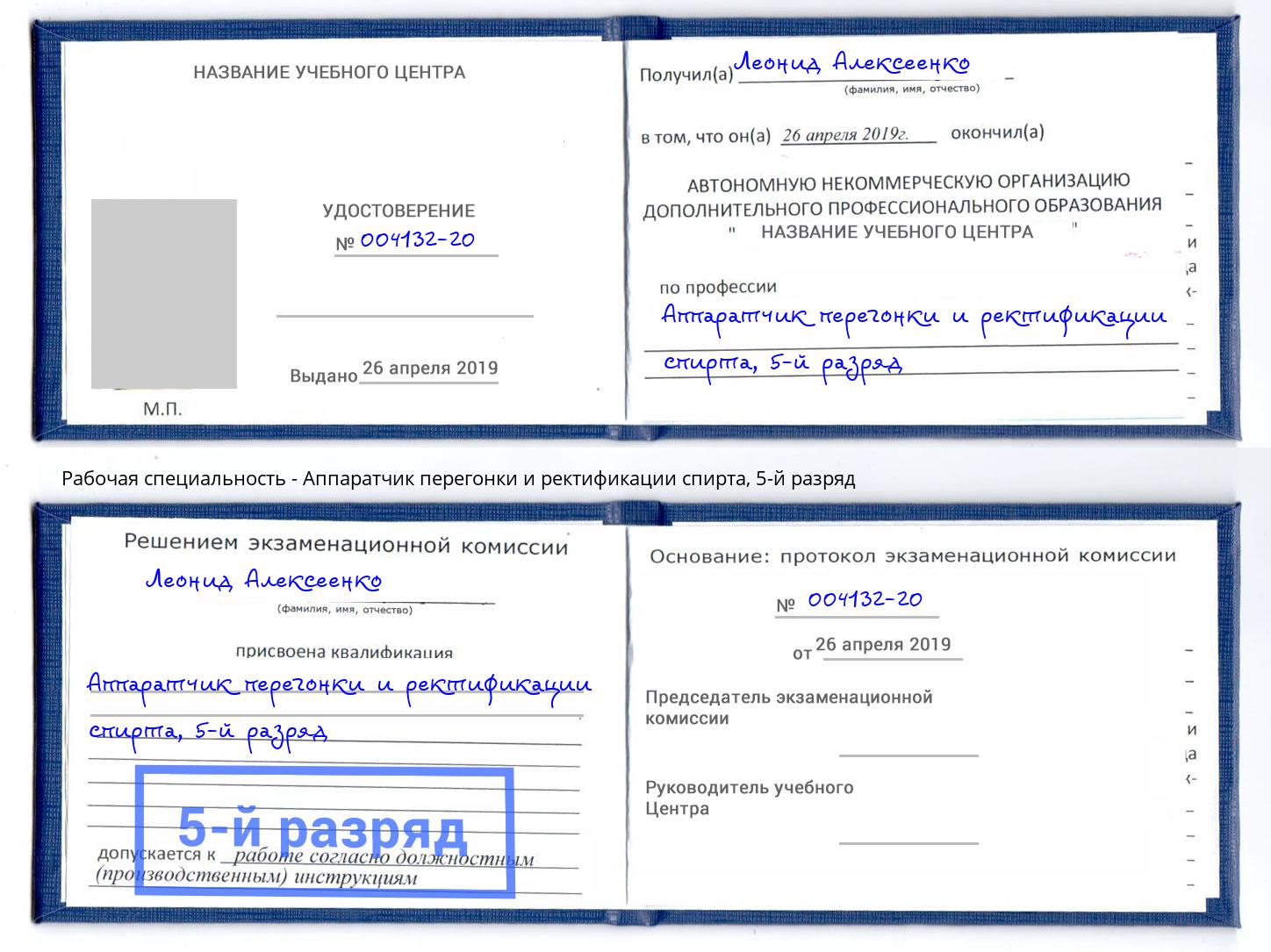 корочка 5-й разряд Аппаратчик перегонки и ректификации спирта Донецк