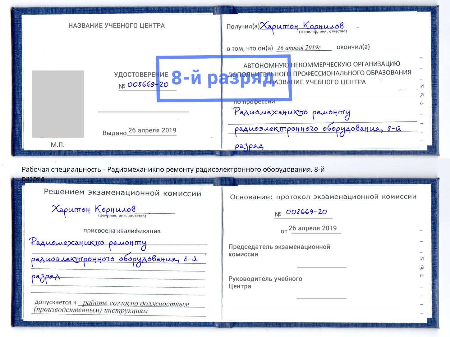 корочка 8-й разряд Радиомеханикпо ремонту радиоэлектронного оборудования Донецк