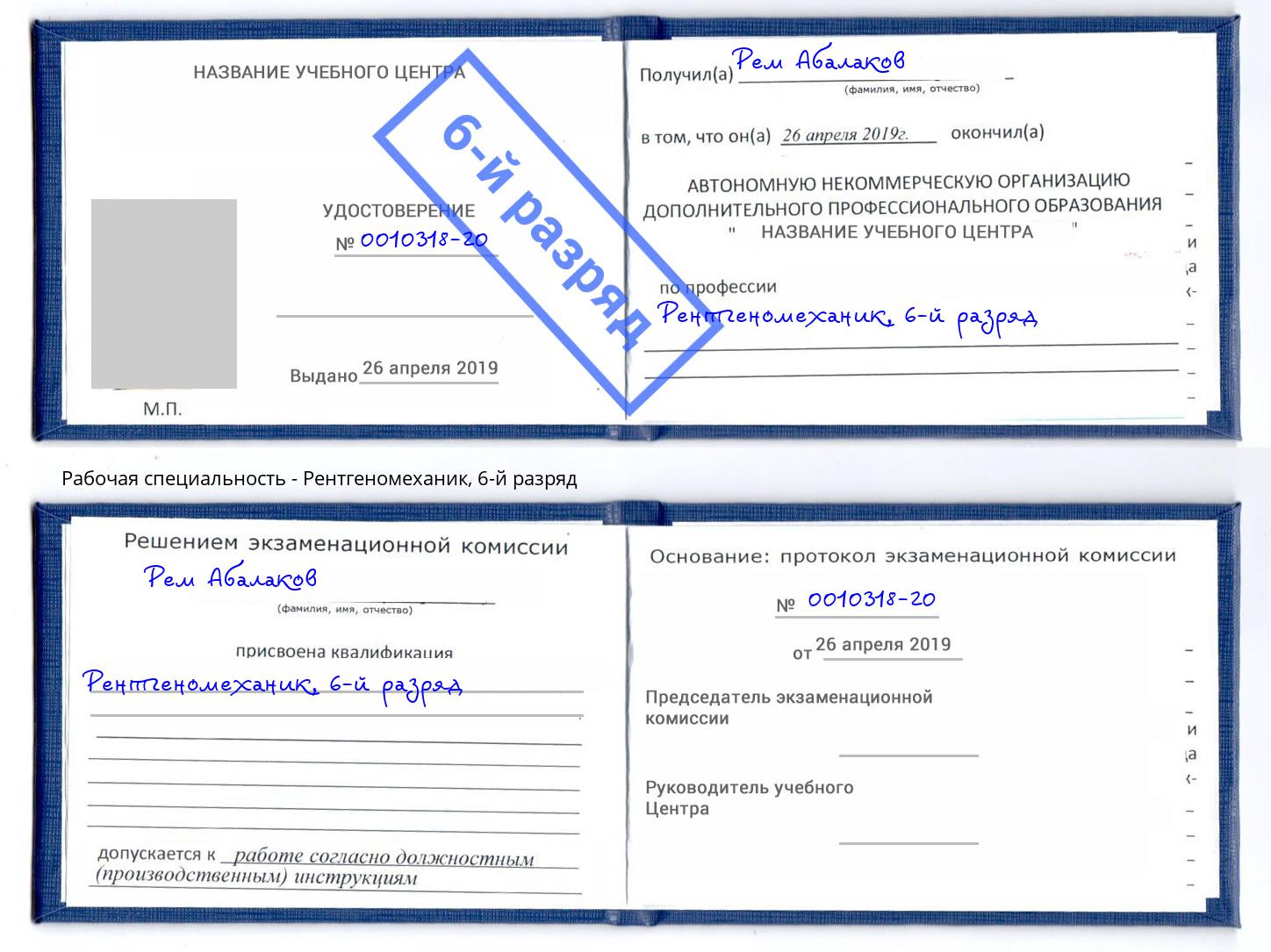 корочка 6-й разряд Рентгеномеханик Донецк