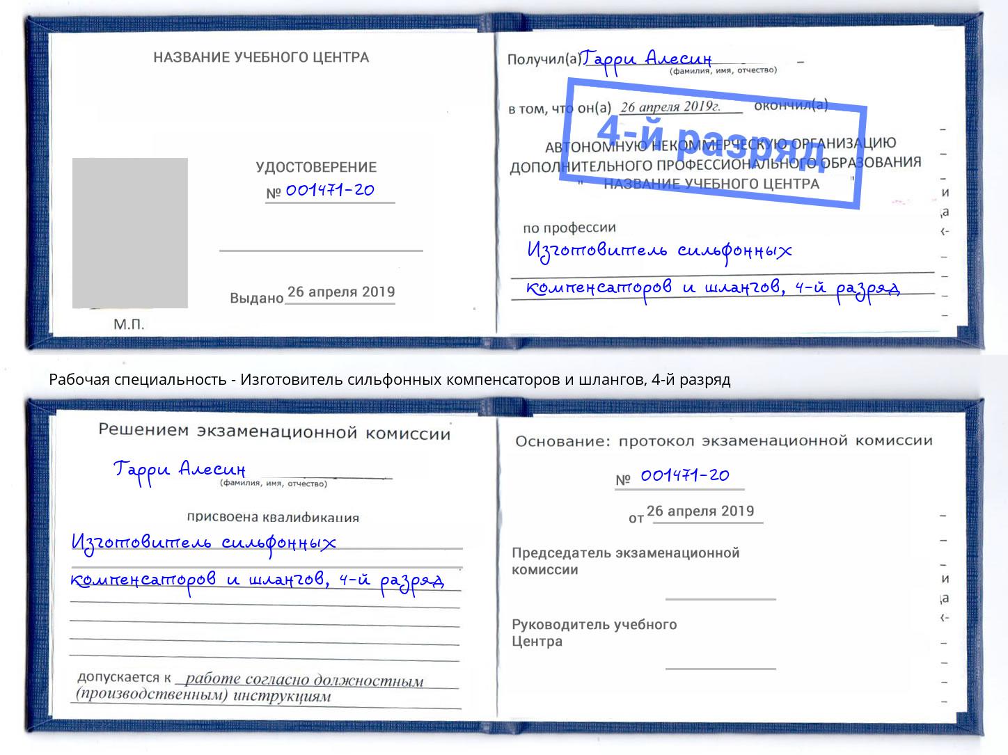 корочка 4-й разряд Изготовитель сильфонных компенсаторов и шлангов Донецк