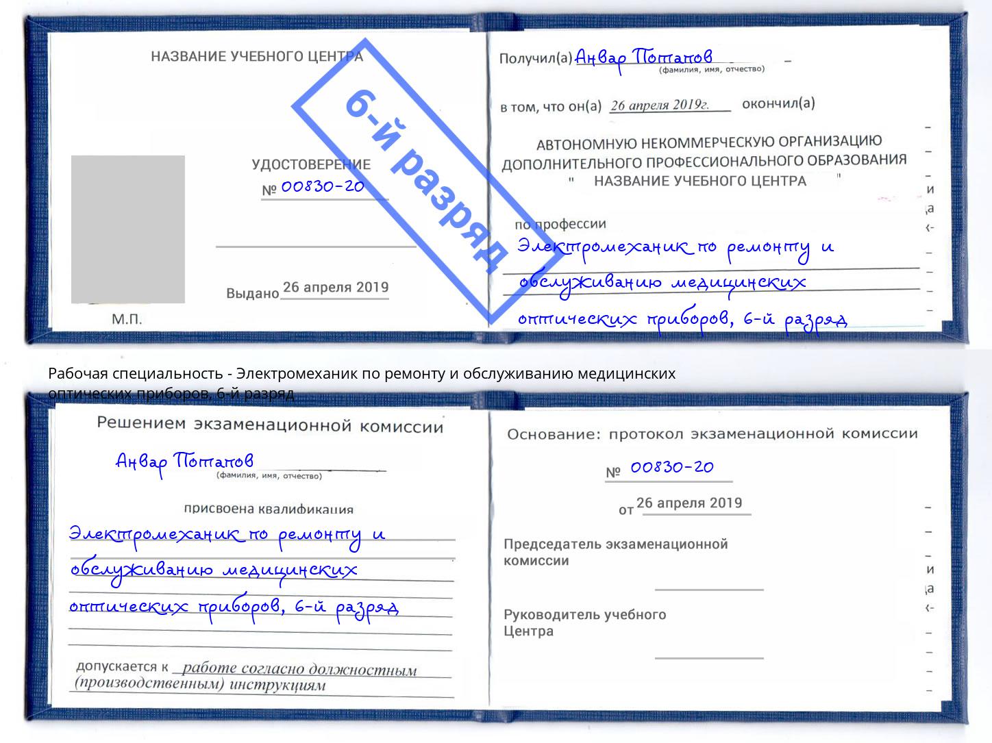 корочка 6-й разряд Электромеханик по ремонту и обслуживанию медицинских оптических приборов Донецк