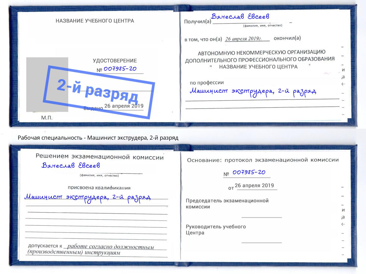 корочка 2-й разряд Машинист экструдера Донецк