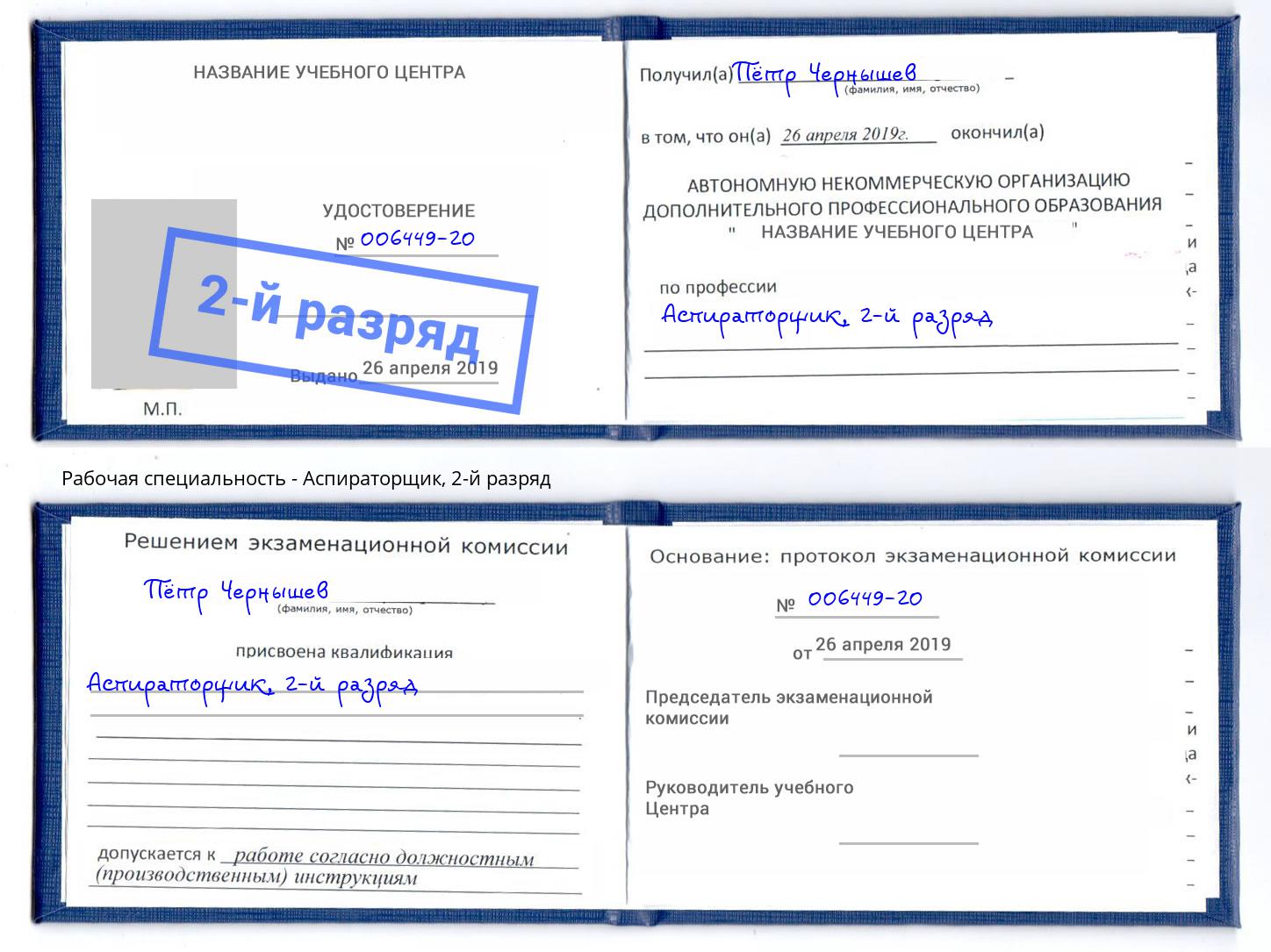 корочка 2-й разряд Аспираторщик Донецк