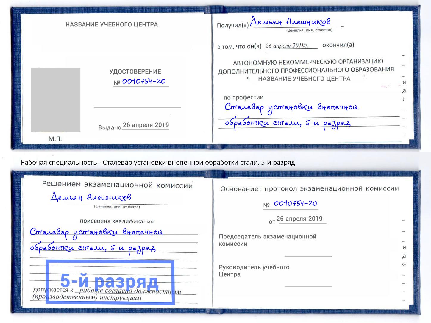 корочка 5-й разряд Сталевар установки внепечной обработки стали Донецк