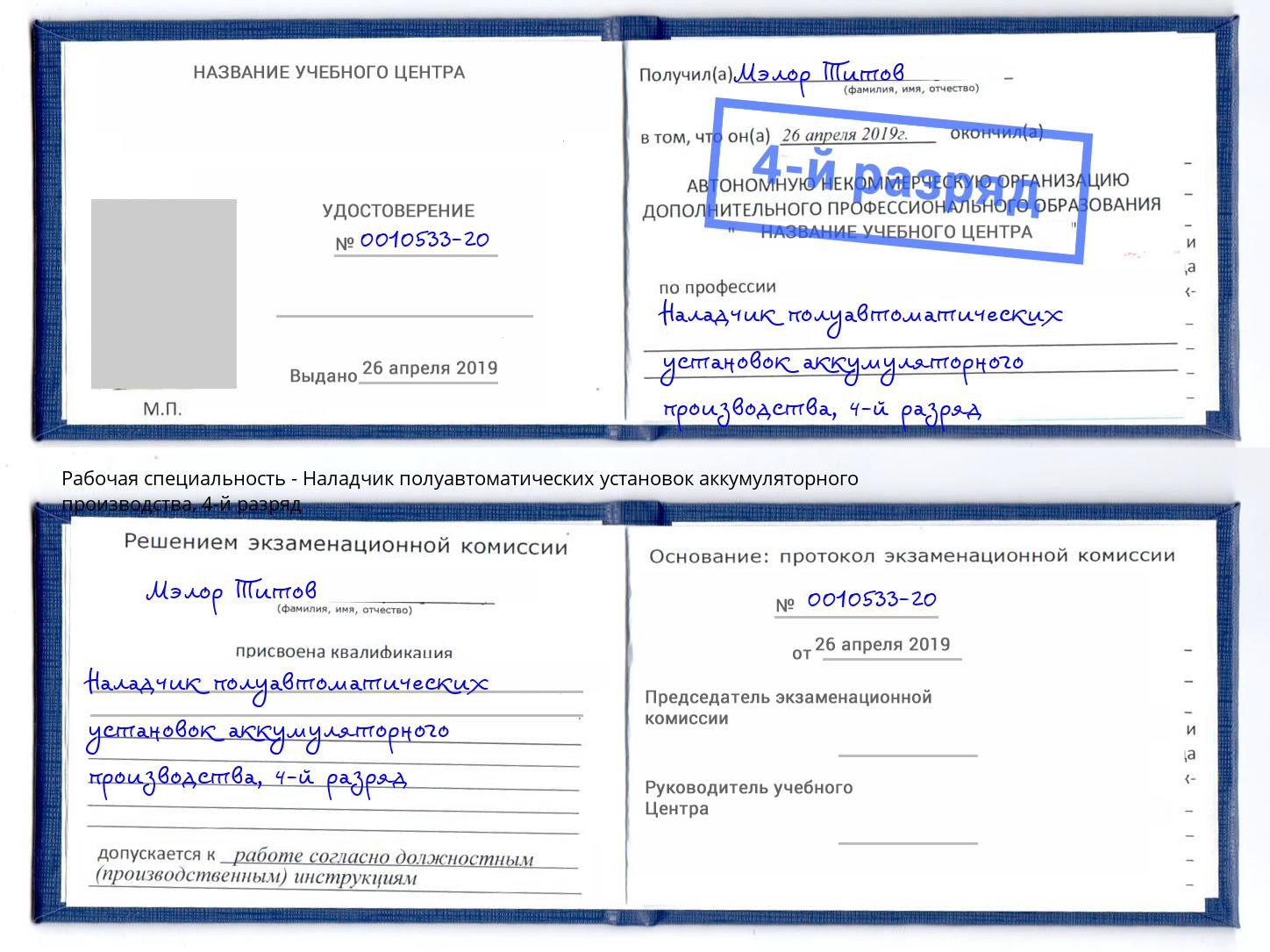 корочка 4-й разряд Наладчик полуавтоматических установок аккумуляторного производства Донецк
