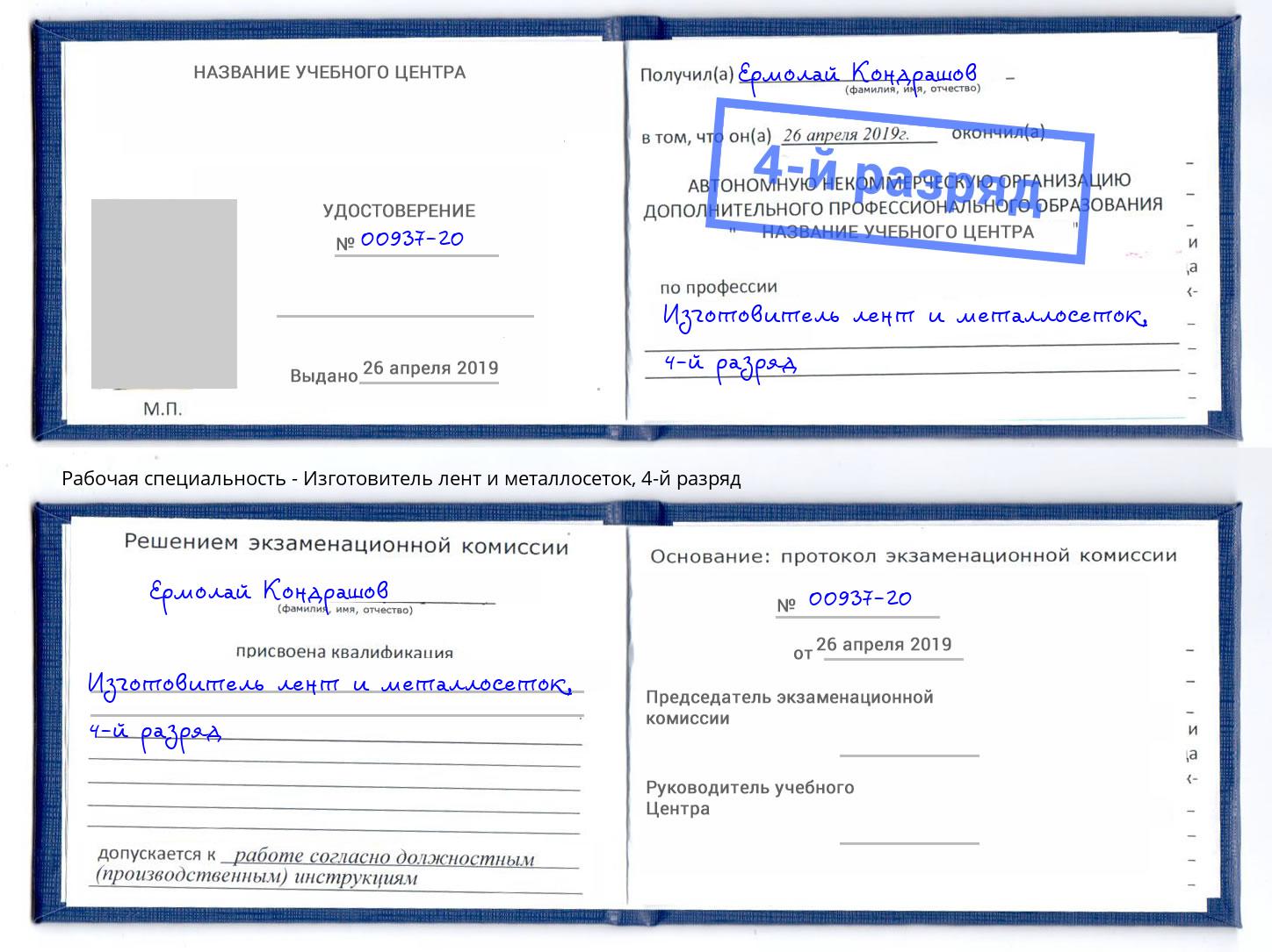 корочка 4-й разряд Изготовитель лент и металлосеток Донецк