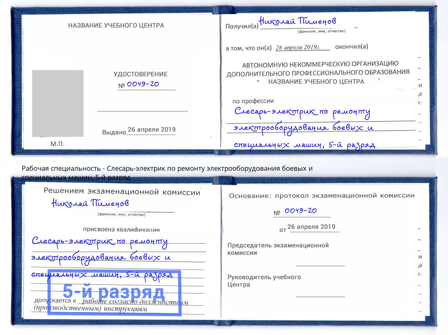 корочка 5-й разряд Слесарь-электрик по ремонту электрооборудования боевых и специальных машин Донецк