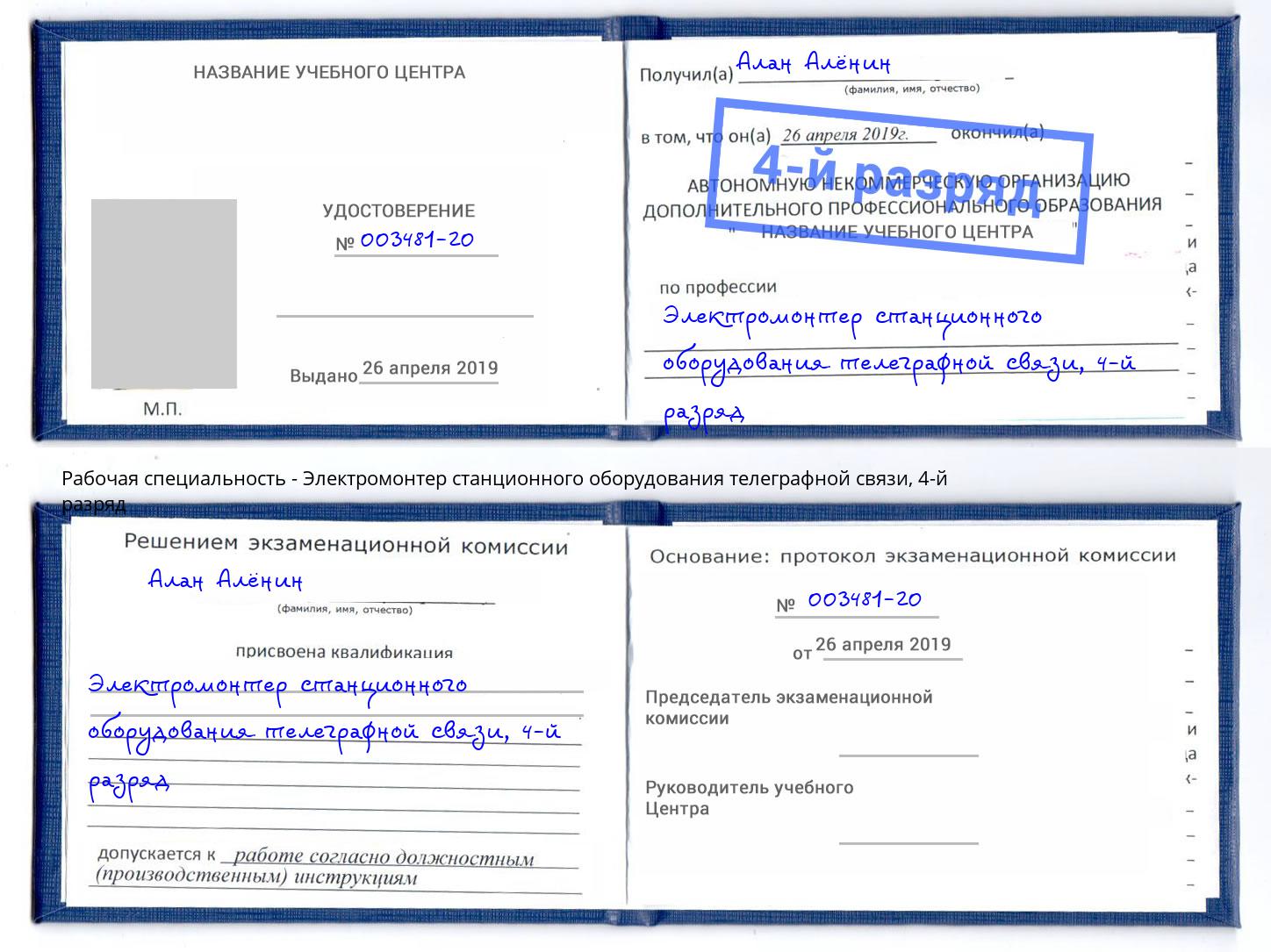 корочка 4-й разряд Электромонтер станционного оборудования телеграфной связи Донецк