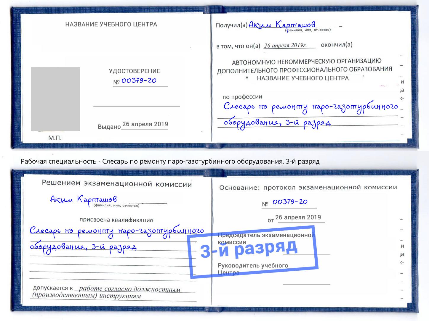 корочка 3-й разряд Слесарь по ремонту паро-газотурбинного оборудования Донецк