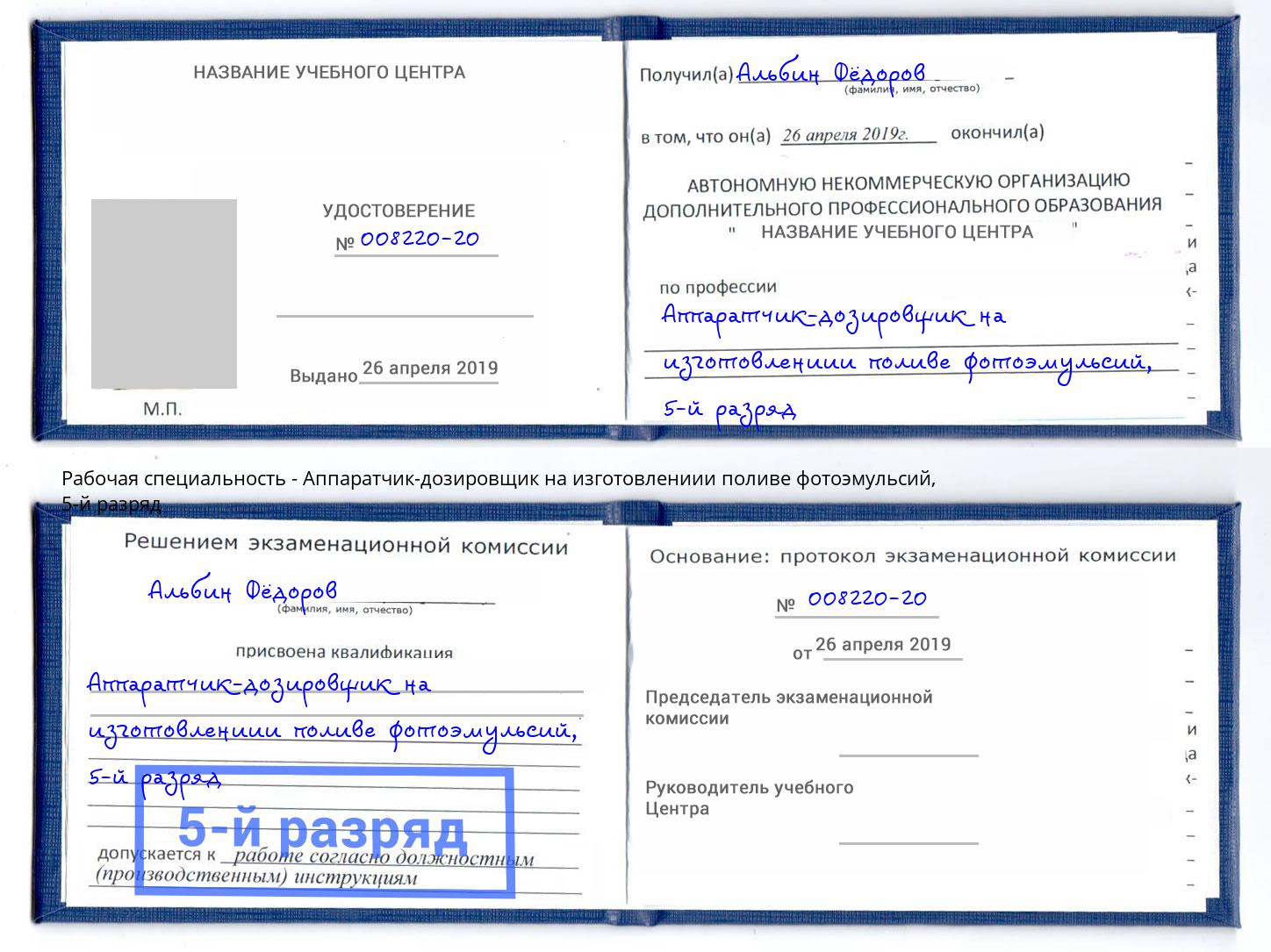 корочка 5-й разряд Аппаратчик-дозировщик на изготовлениии поливе фотоэмульсий Донецк