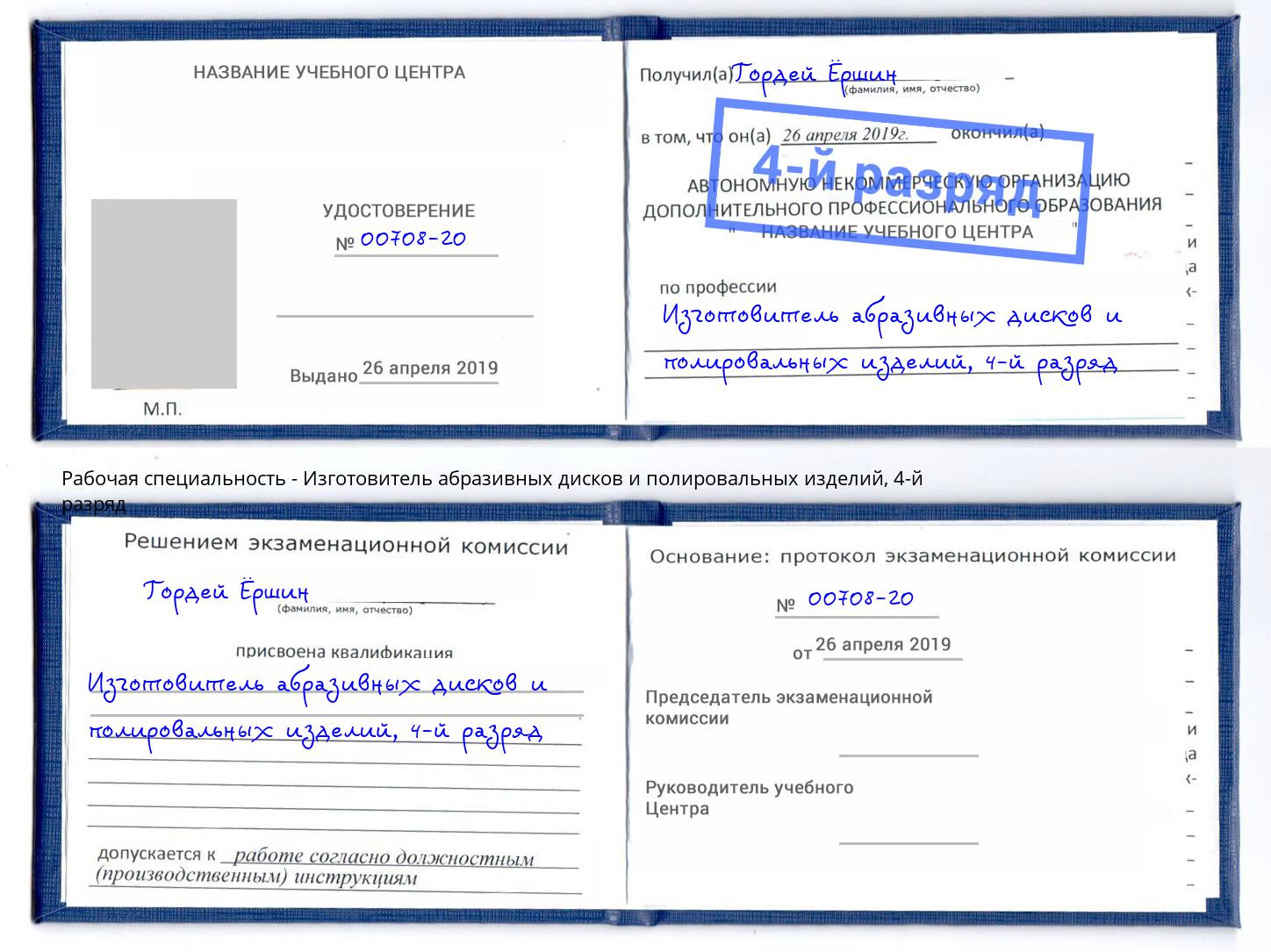 корочка 4-й разряд Изготовитель абразивных дисков и полировальных изделий Донецк