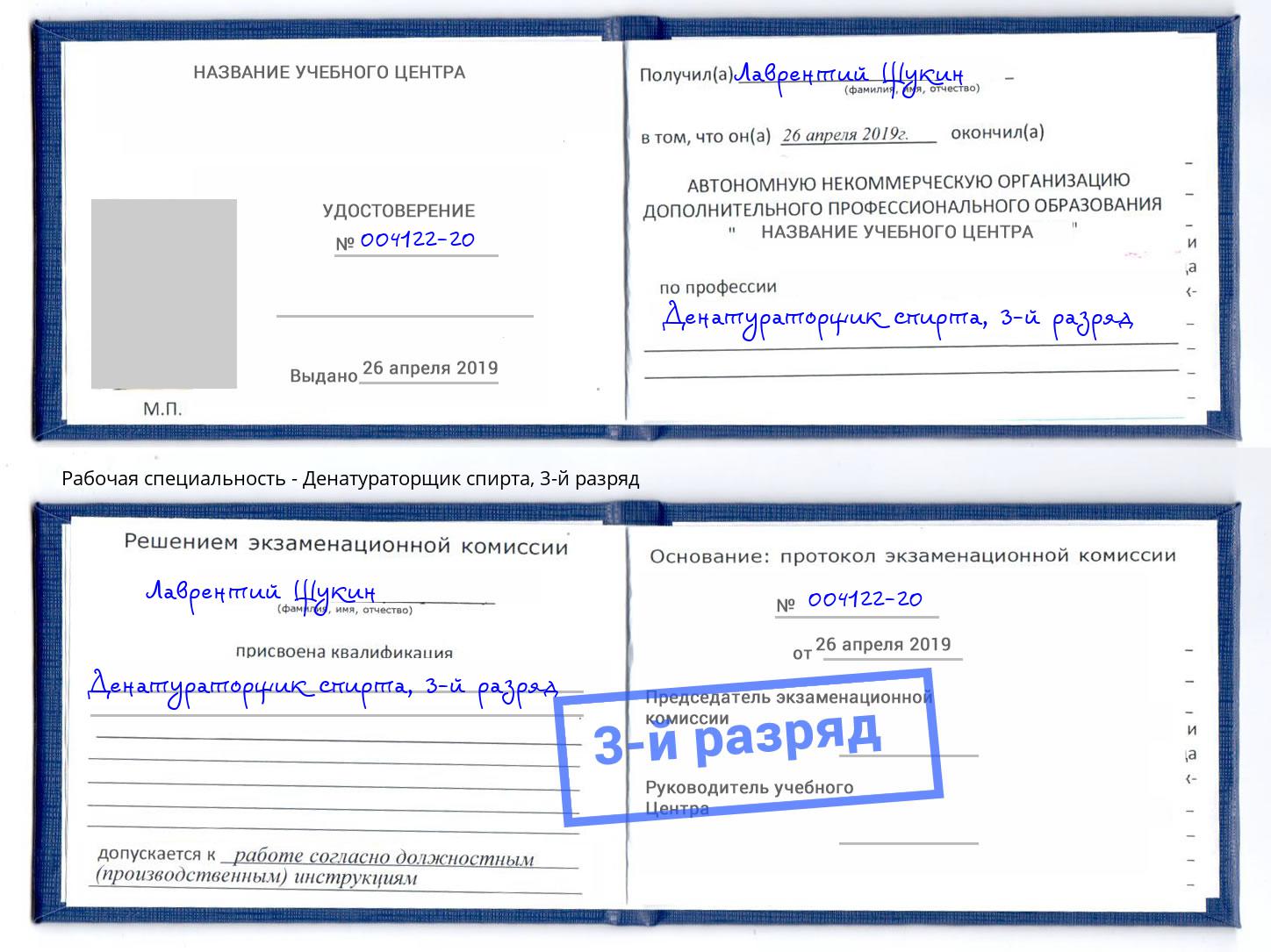 корочка 3-й разряд Денатураторщик спирта Донецк
