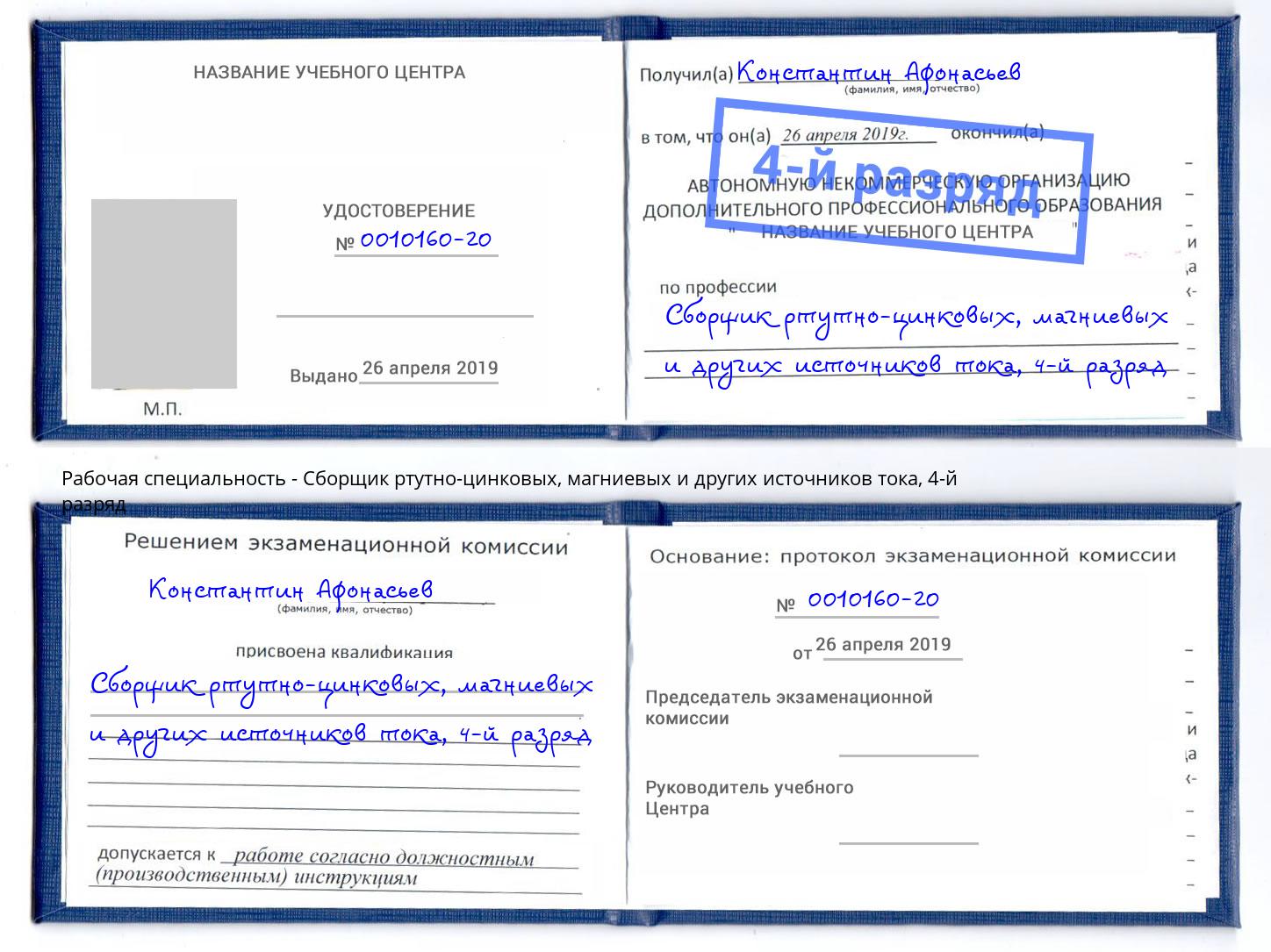 корочка 4-й разряд Сборщик ртутно-цинковых, магниевых и других источников тока Донецк