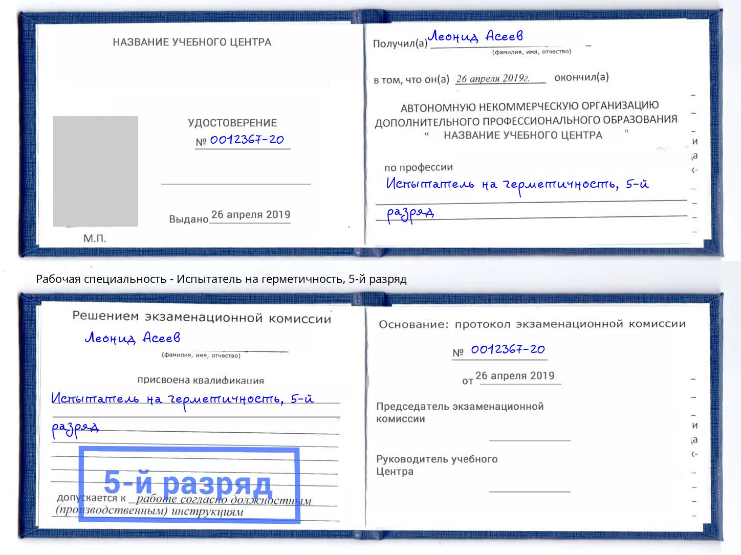 корочка 5-й разряд Испытатель на герметичность Донецк