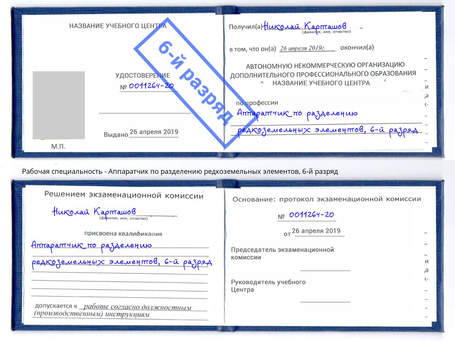 корочка 6-й разряд Аппаратчик по разделению редкоземельных элементов Донецк