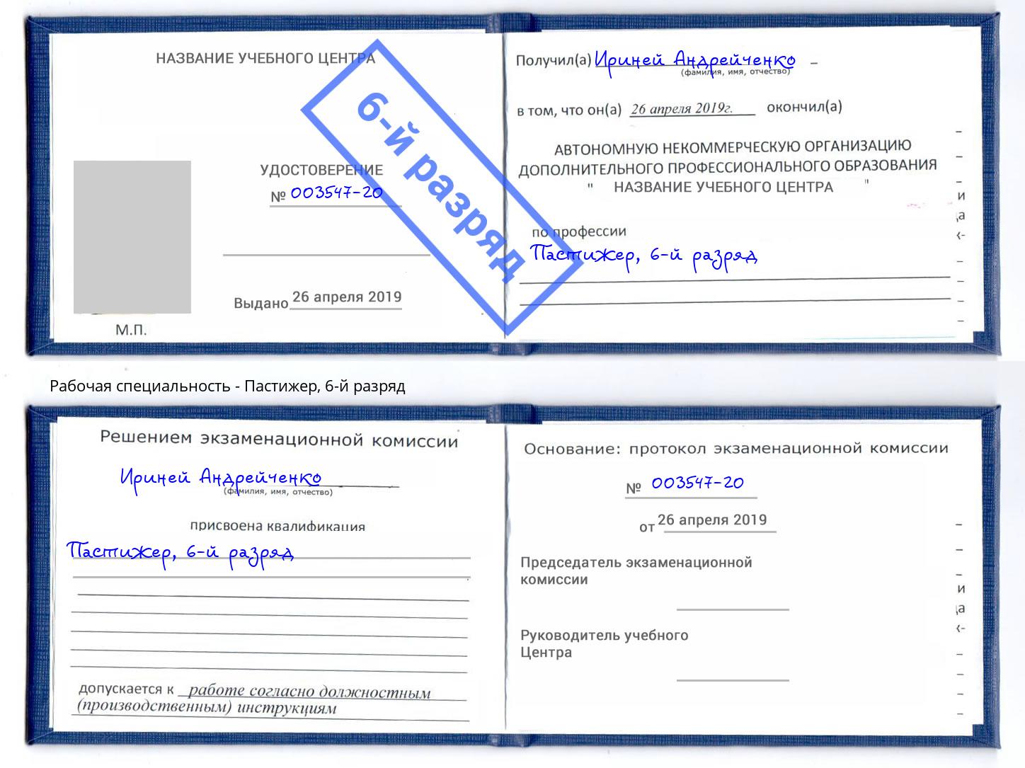 корочка 6-й разряд Пастижер Донецк