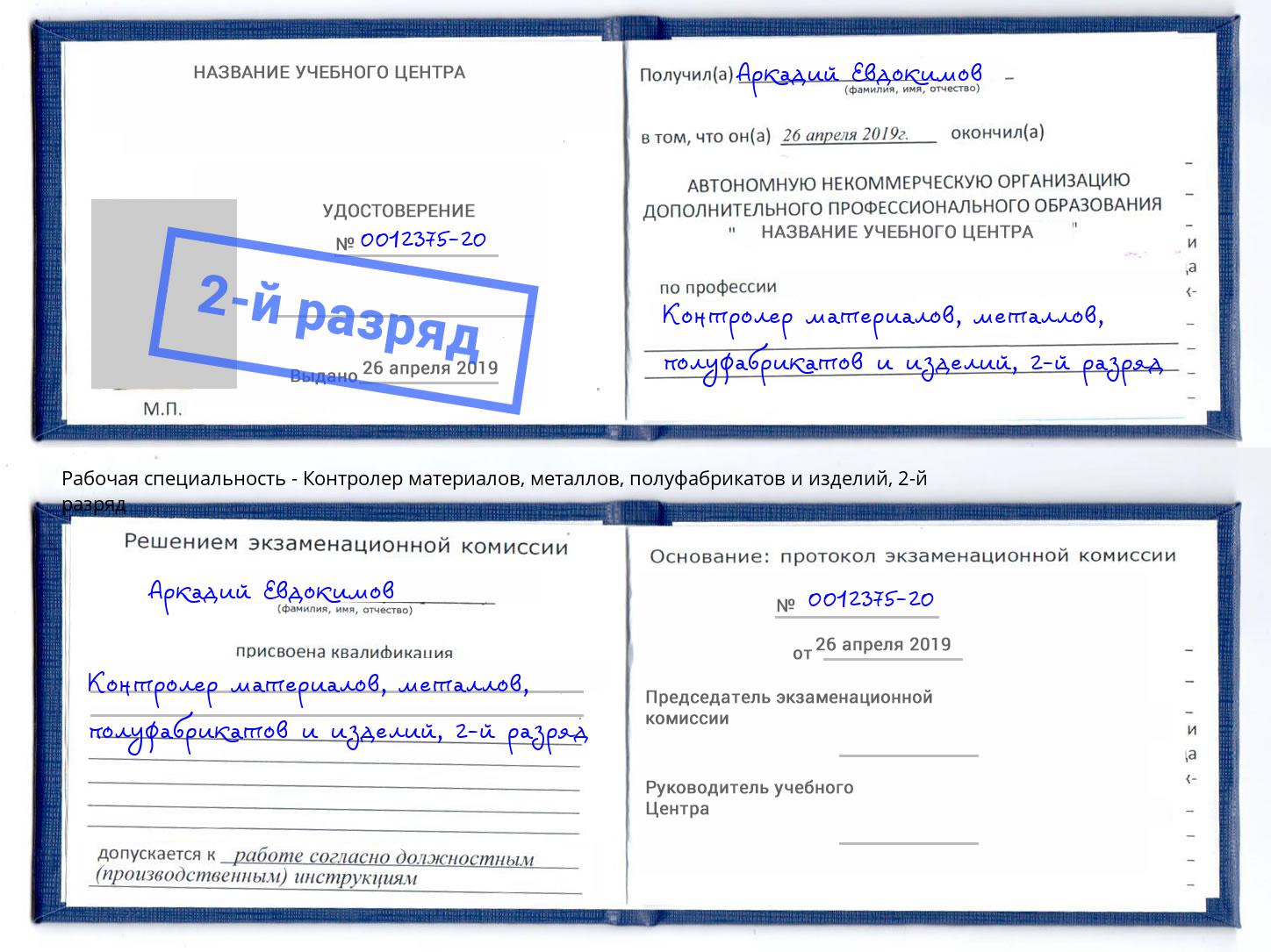 корочка 2-й разряд Контролер материалов, металлов, полуфабрикатов и изделий Донецк