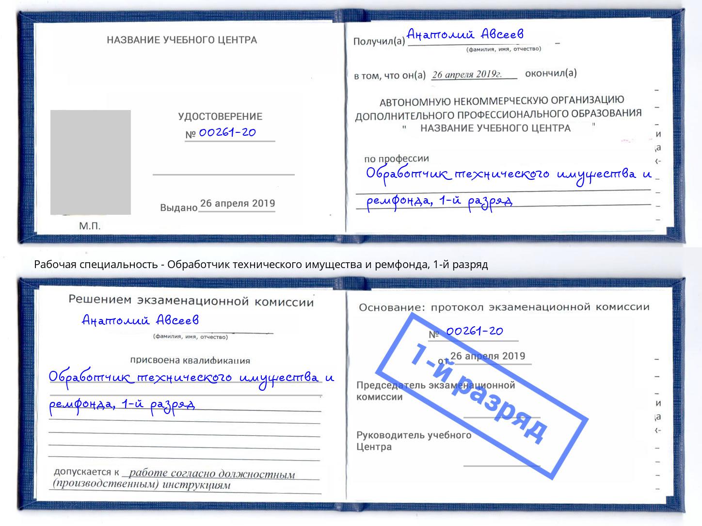 корочка 1-й разряд Обработчик технического имущества и ремфонда Донецк