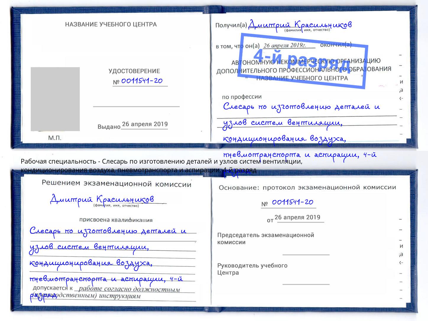 корочка 4-й разряд Слесарь по изготовлению деталей и узлов систем вентиляции, кондиционирования воздуха, пневмотранспорта и аспирации Донецк