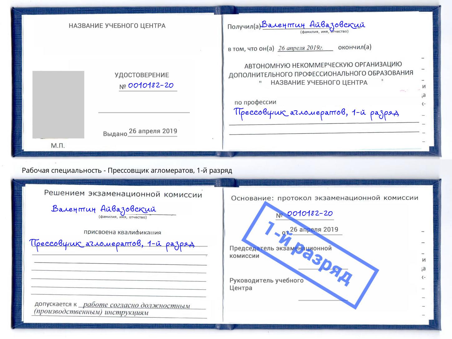 корочка 1-й разряд Прессовщик агломератов Донецк