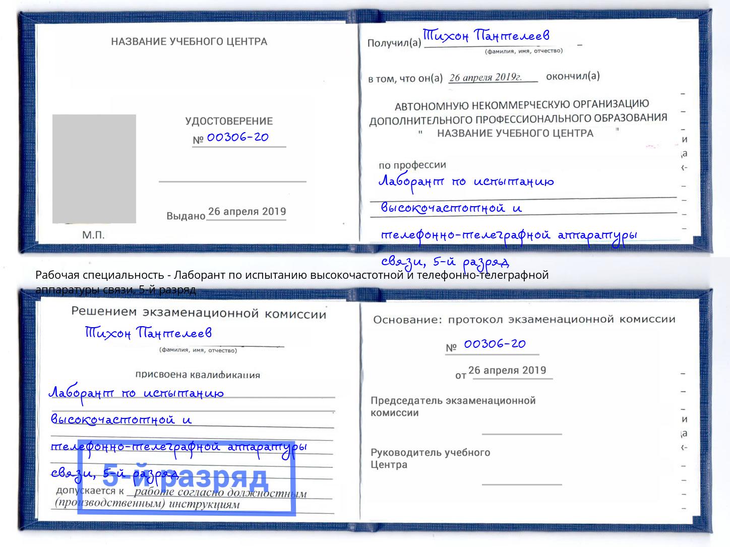 корочка 5-й разряд Лаборант по испытанию высокочастотной и телефонно-телеграфной аппаратуры связи Донецк