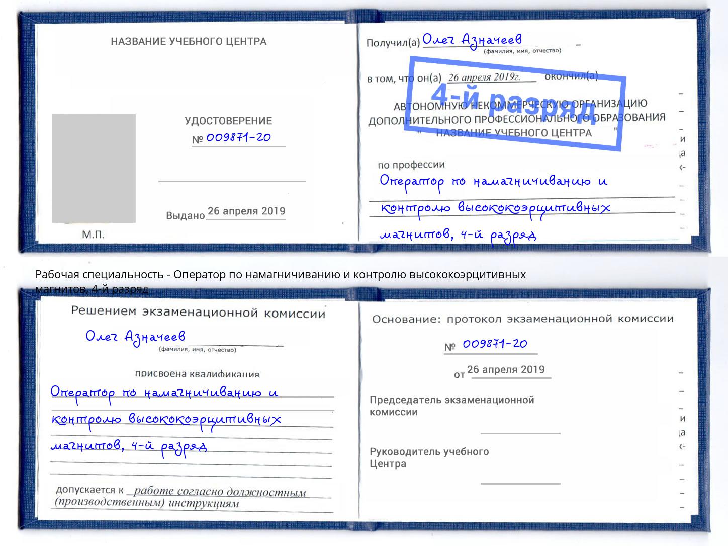 корочка 4-й разряд Оператор по намагничиванию и контролю высококоэрцитивных магнитов Донецк