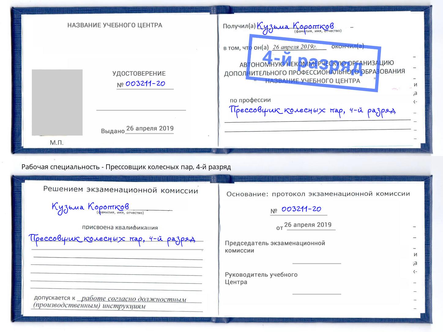 корочка 4-й разряд Прессовщик колесных пар Донецк