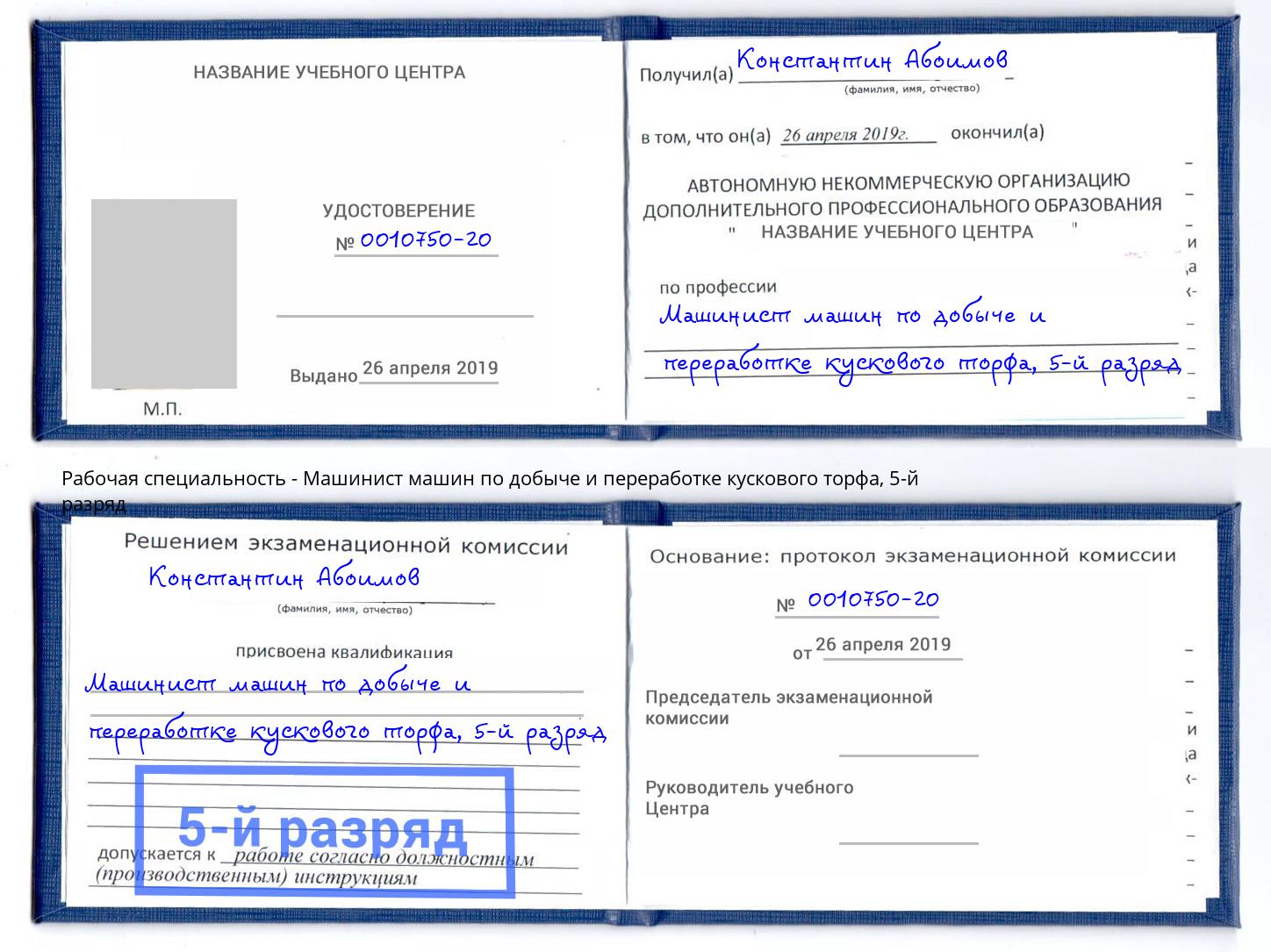 корочка 5-й разряд Машинист машин по добыче и переработке кускового торфа Донецк