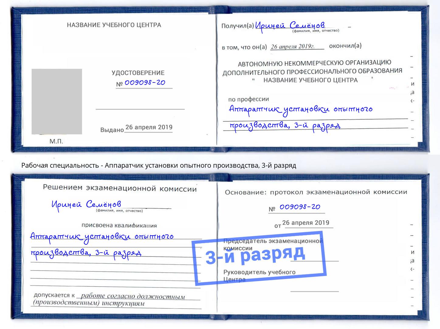 корочка 3-й разряд Аппаратчик установки опытного производства Донецк