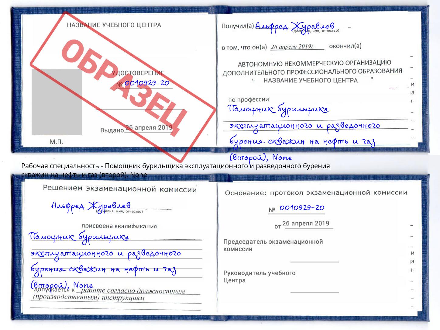 корочка None Помощник бурильщика эксплуатационного и разведочного бурения скважин на нефть и газ (второй) Донецк