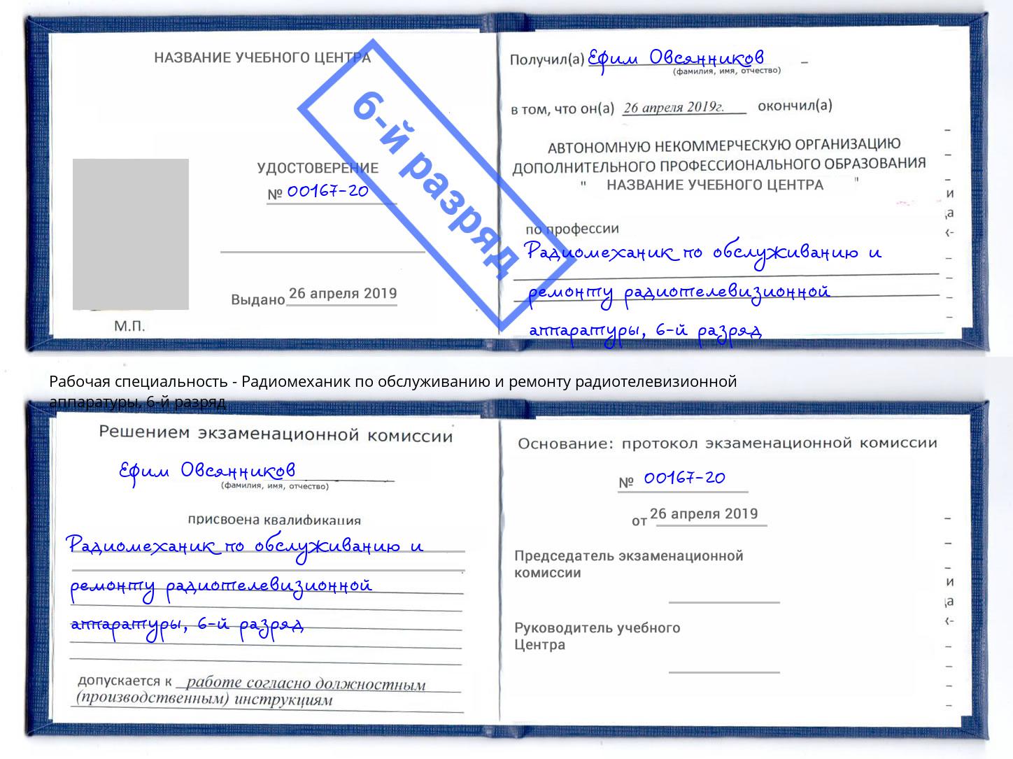 корочка 6-й разряд Радиомеханик по обслуживанию и ремонту радиотелевизионной аппаратуры Донецк