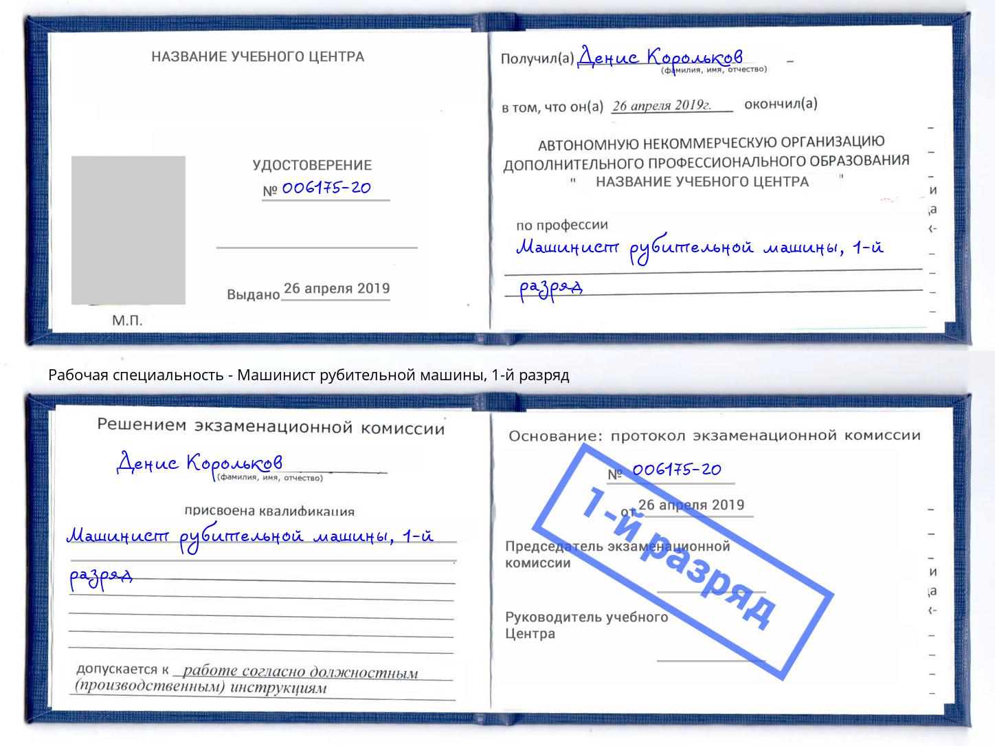 корочка 1-й разряд Машинист рубительной машины Донецк
