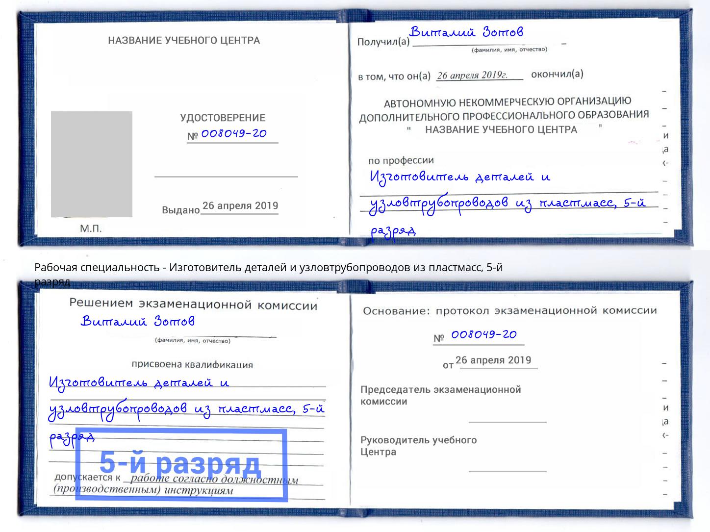 корочка 5-й разряд Изготовитель деталей и узловтрубопроводов из пластмасс Донецк