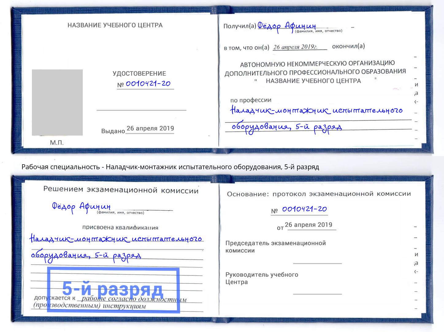 корочка 5-й разряд Наладчик-монтажник испытательного оборудования Донецк