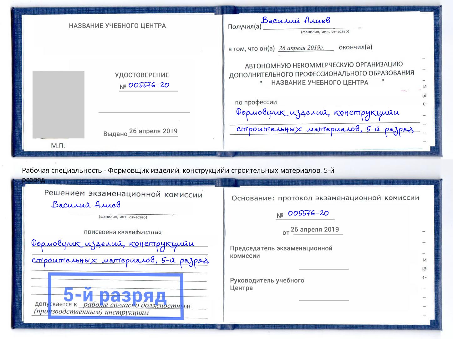 корочка 5-й разряд Формовщик изделий, конструкцийи строительных материалов Донецк