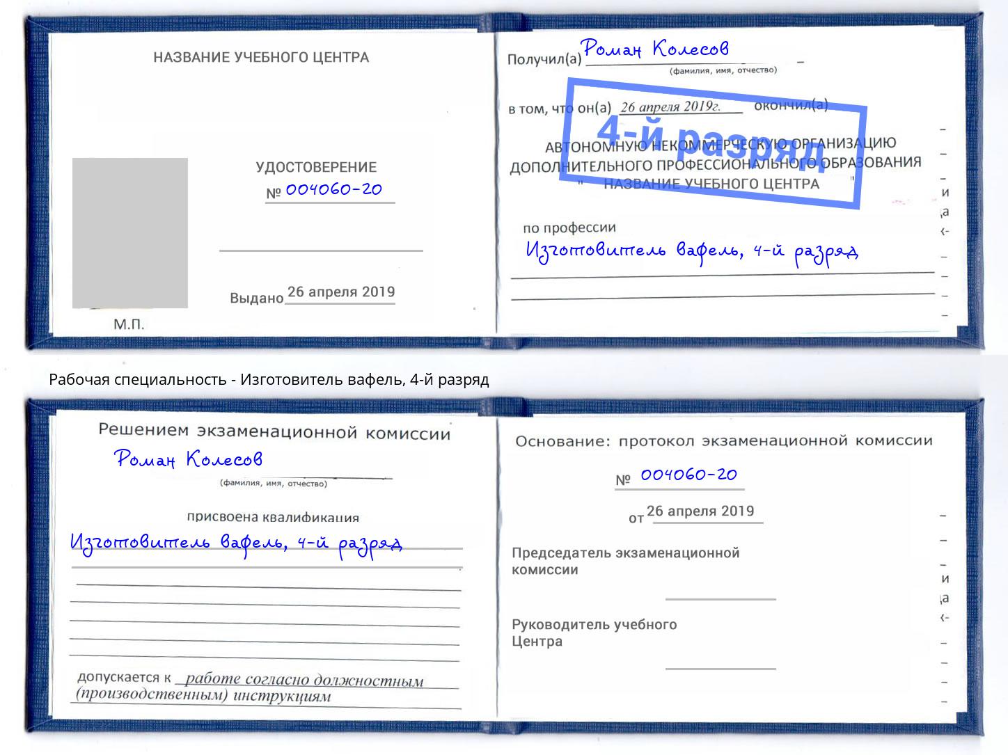 корочка 4-й разряд Изготовитель вафель Донецк