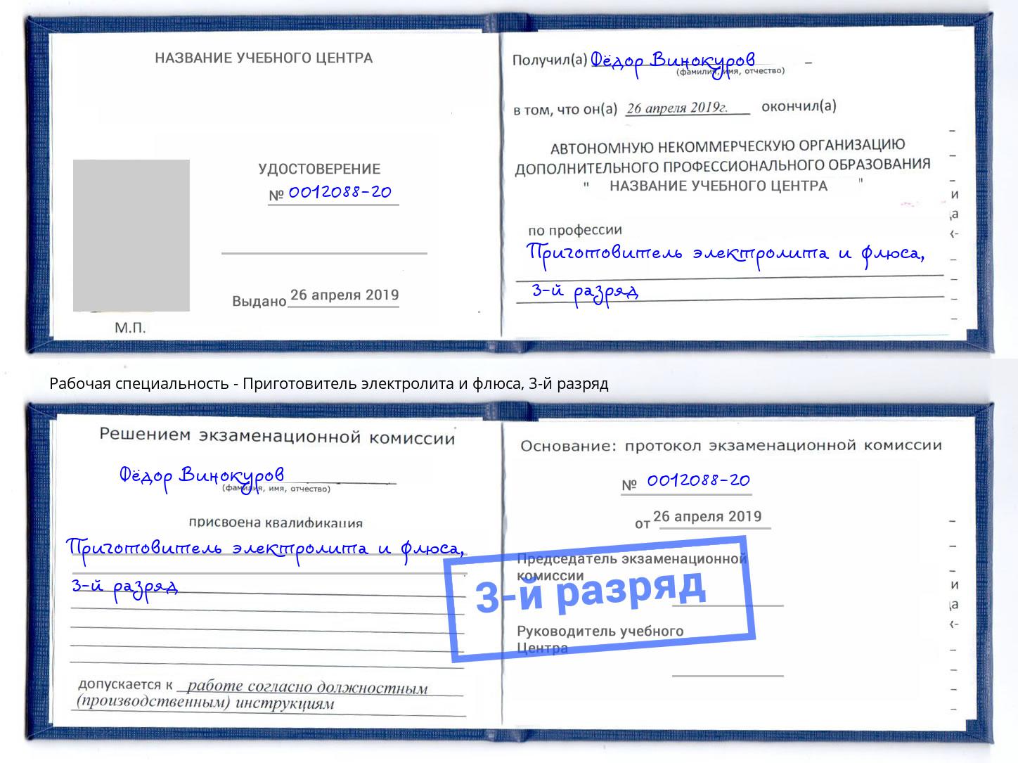 корочка 3-й разряд Приготовитель электролита и флюса Донецк