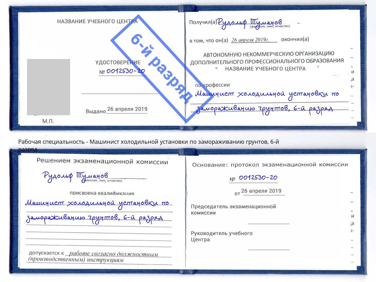 корочка 6-й разряд Машинист холодильной установки по замораживанию грунтов Донецк