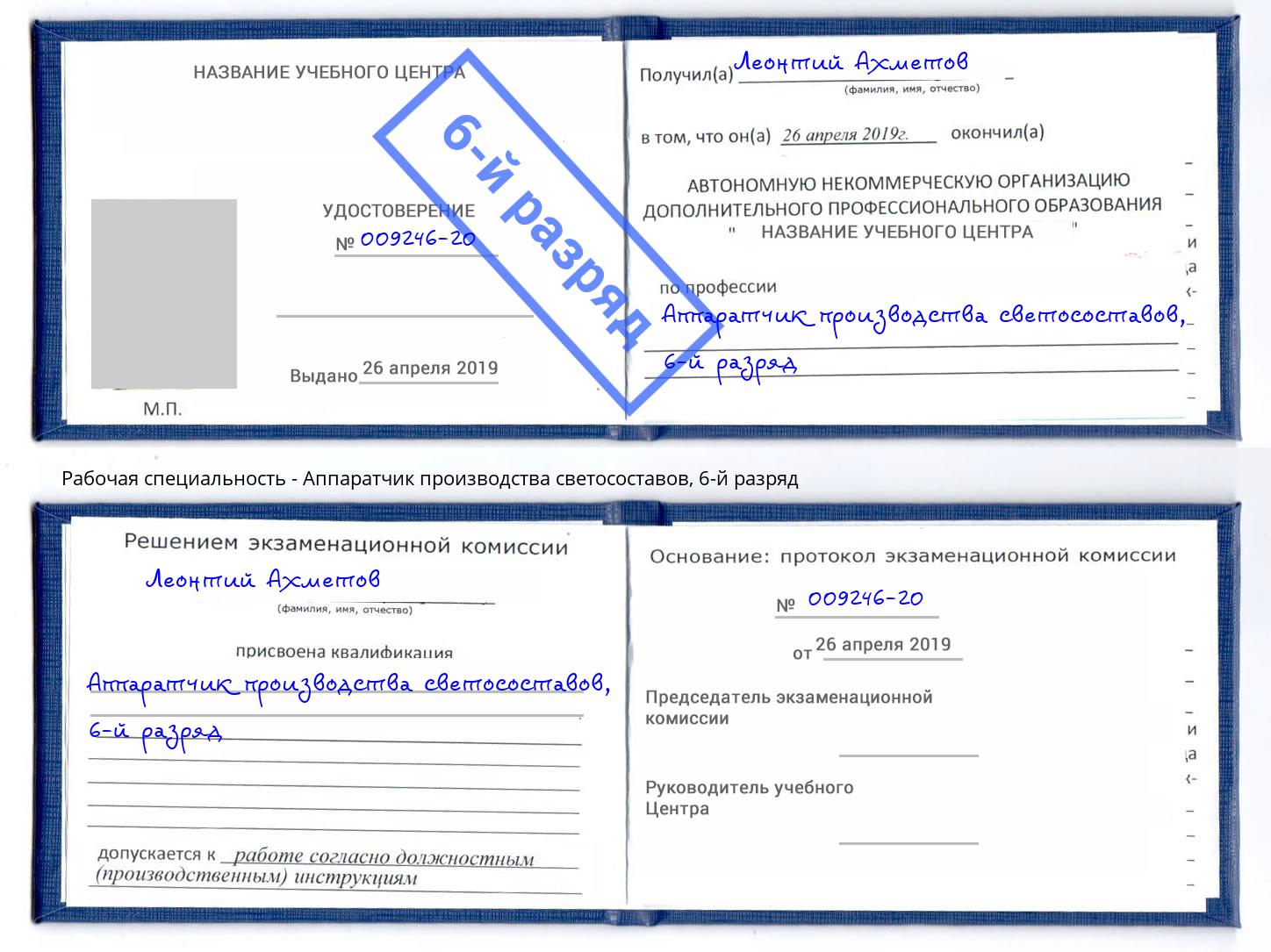 корочка 6-й разряд Аппаратчик производства светосоставов Донецк