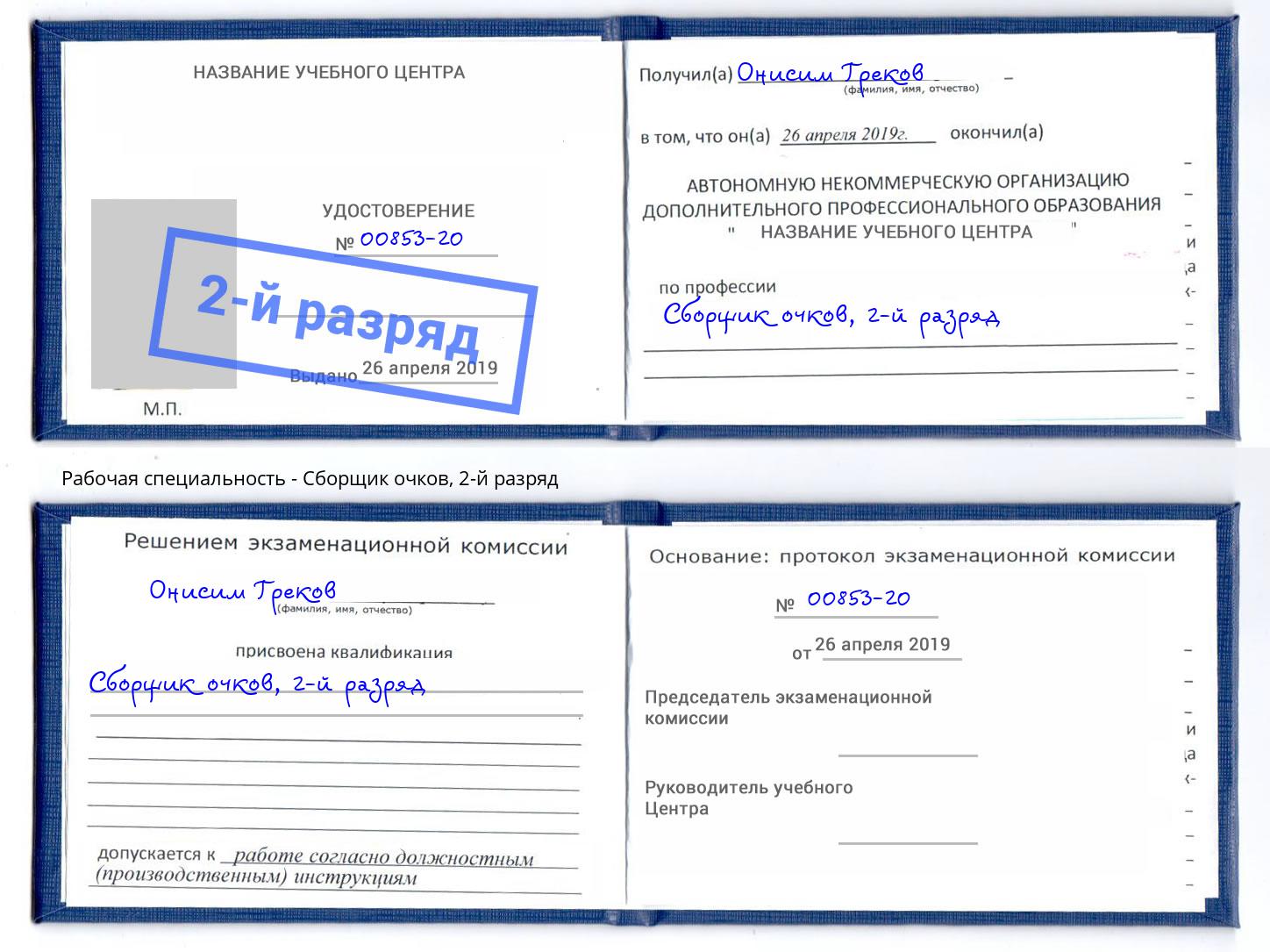 корочка 2-й разряд Сборщик очков Донецк