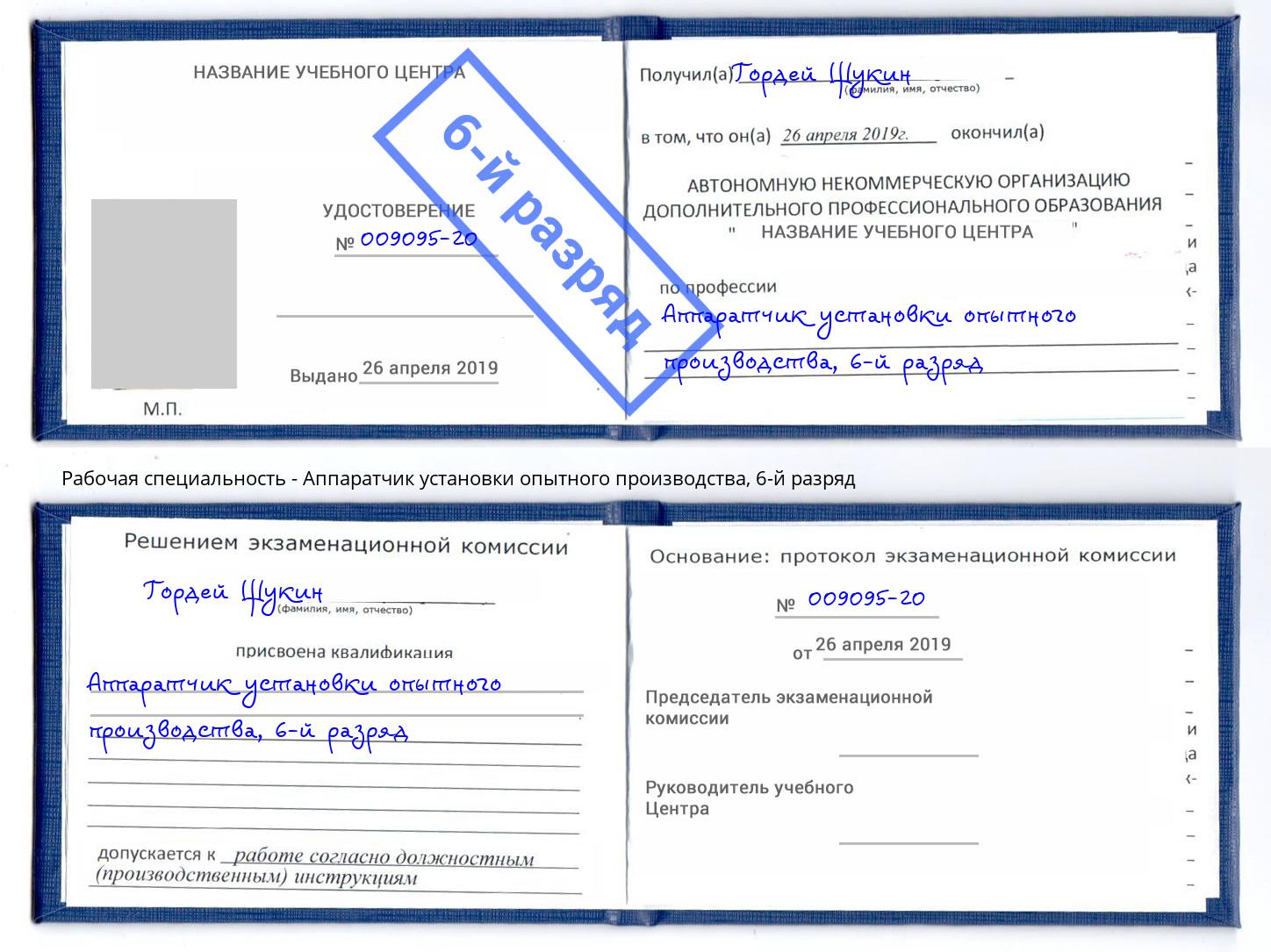 корочка 6-й разряд Аппаратчик установки опытного производства Донецк
