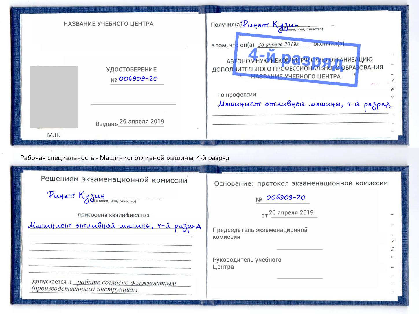 корочка 4-й разряд Машинист отливной машины Донецк