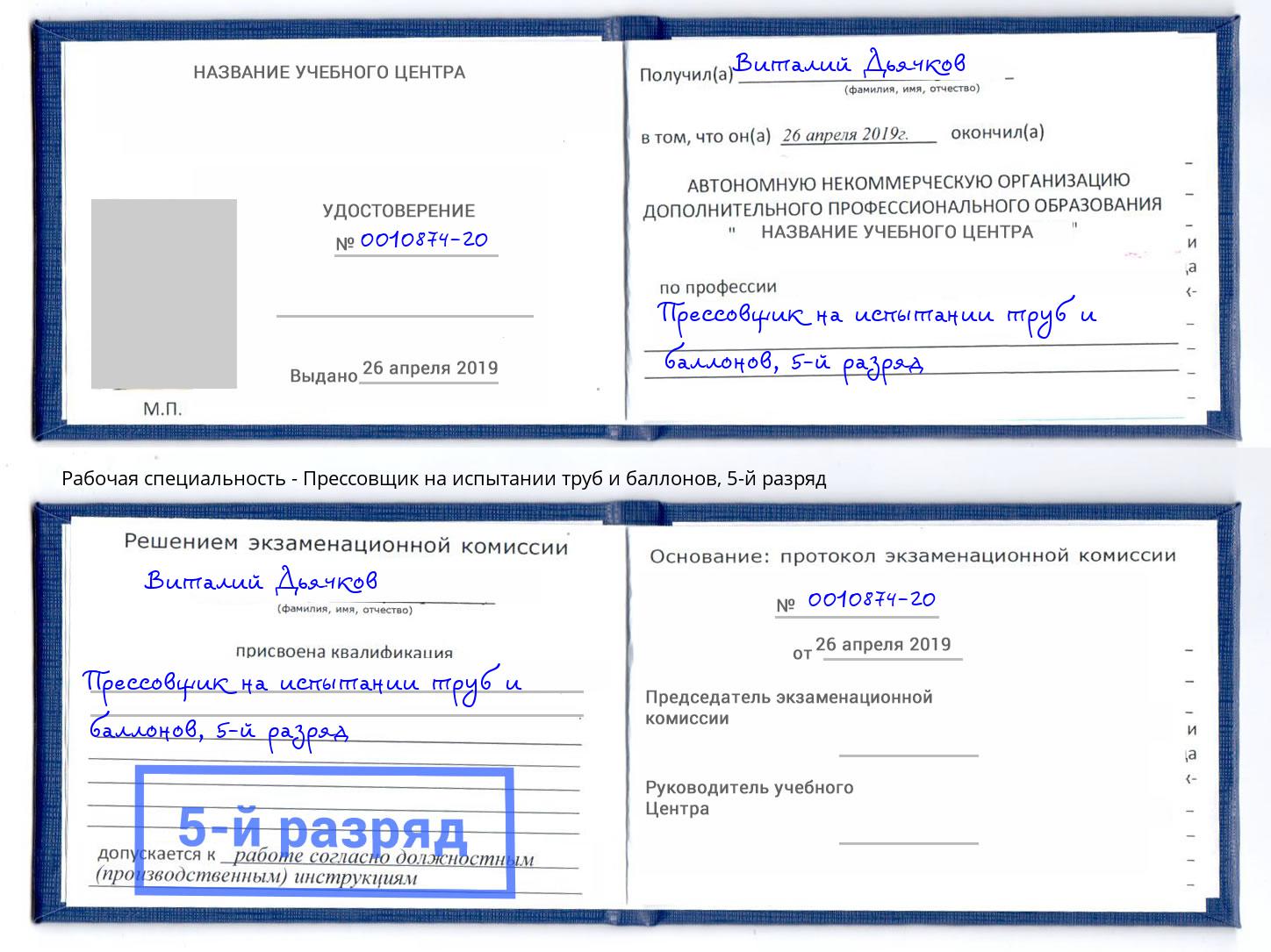 корочка 5-й разряд Прессовщик на испытании труб и баллонов Донецк