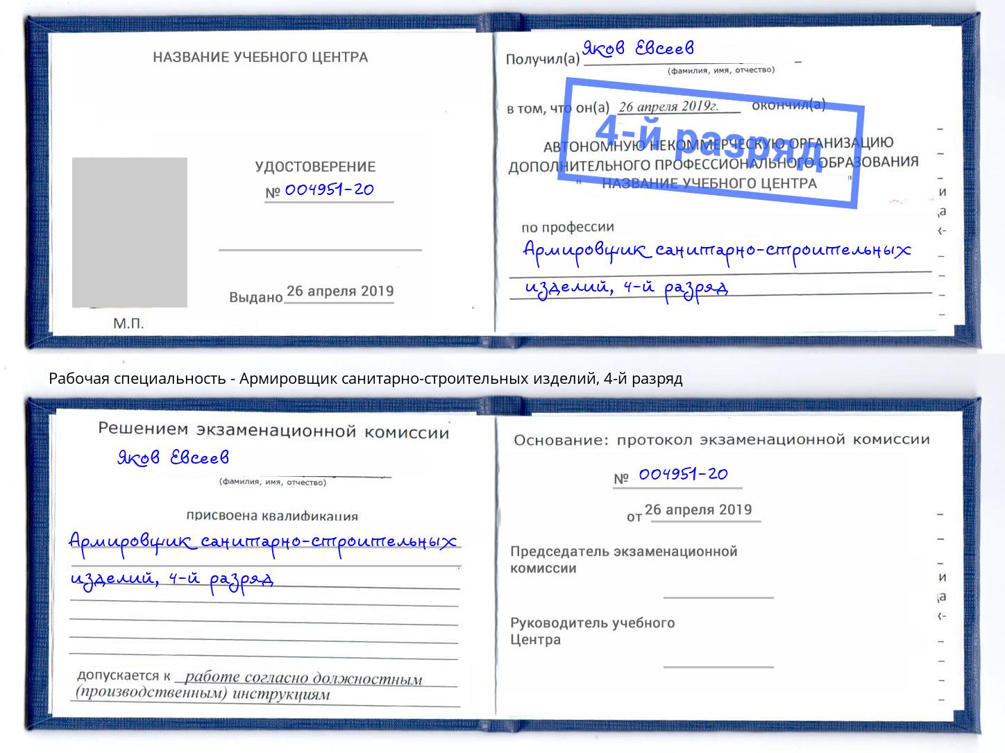 корочка 4-й разряд Армировщик санитарно-строительных изделий Донецк