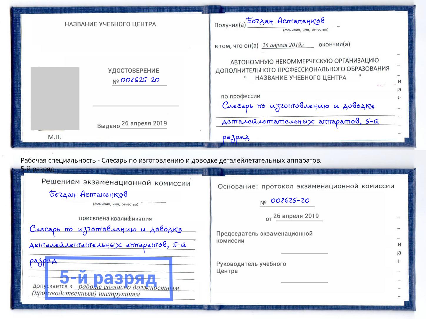 корочка 5-й разряд Слесарь по изготовлению и доводке деталейлетательных аппаратов Донецк