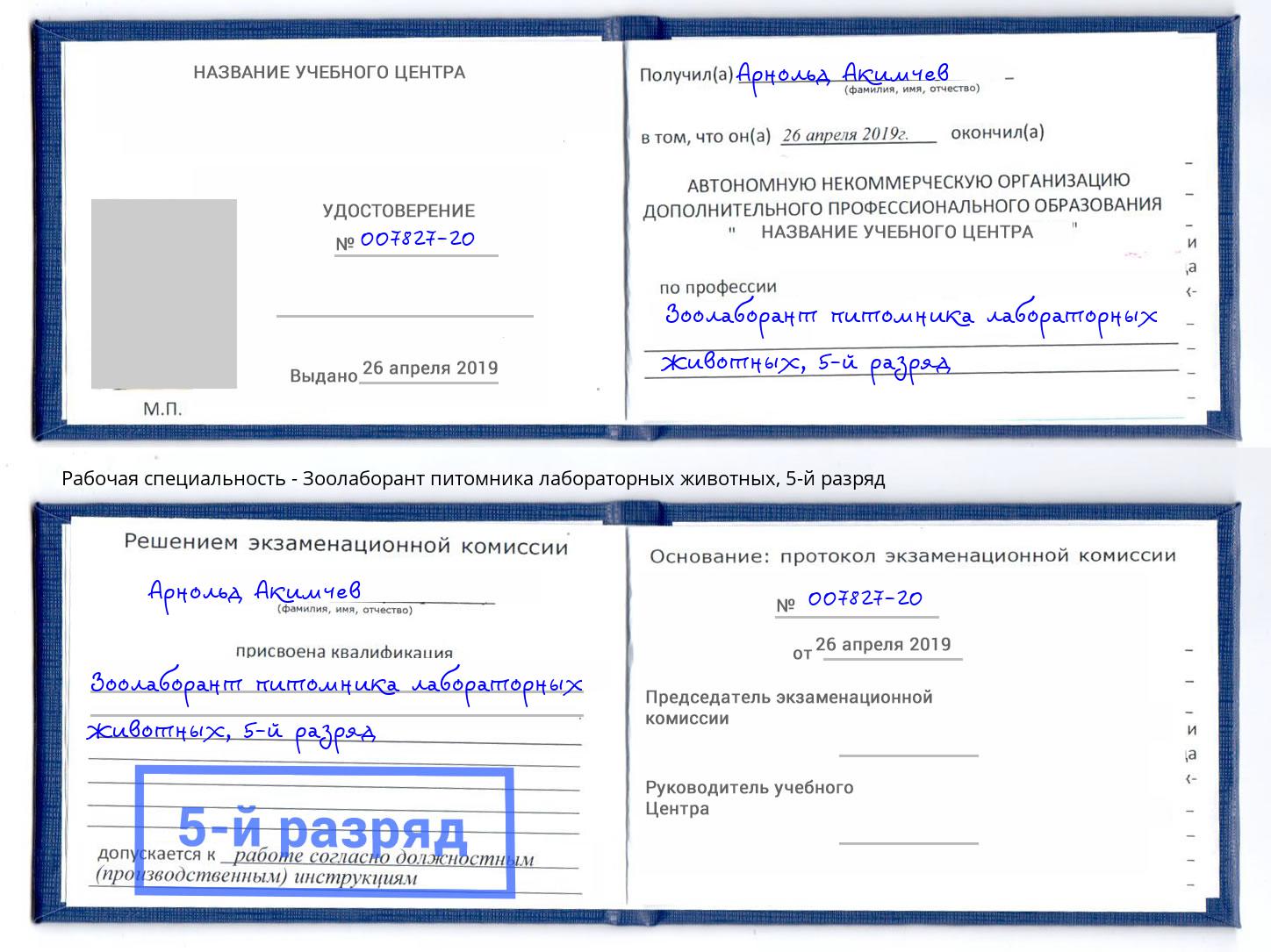 корочка 5-й разряд Зоолаборант питомника лабораторных животных Донецк