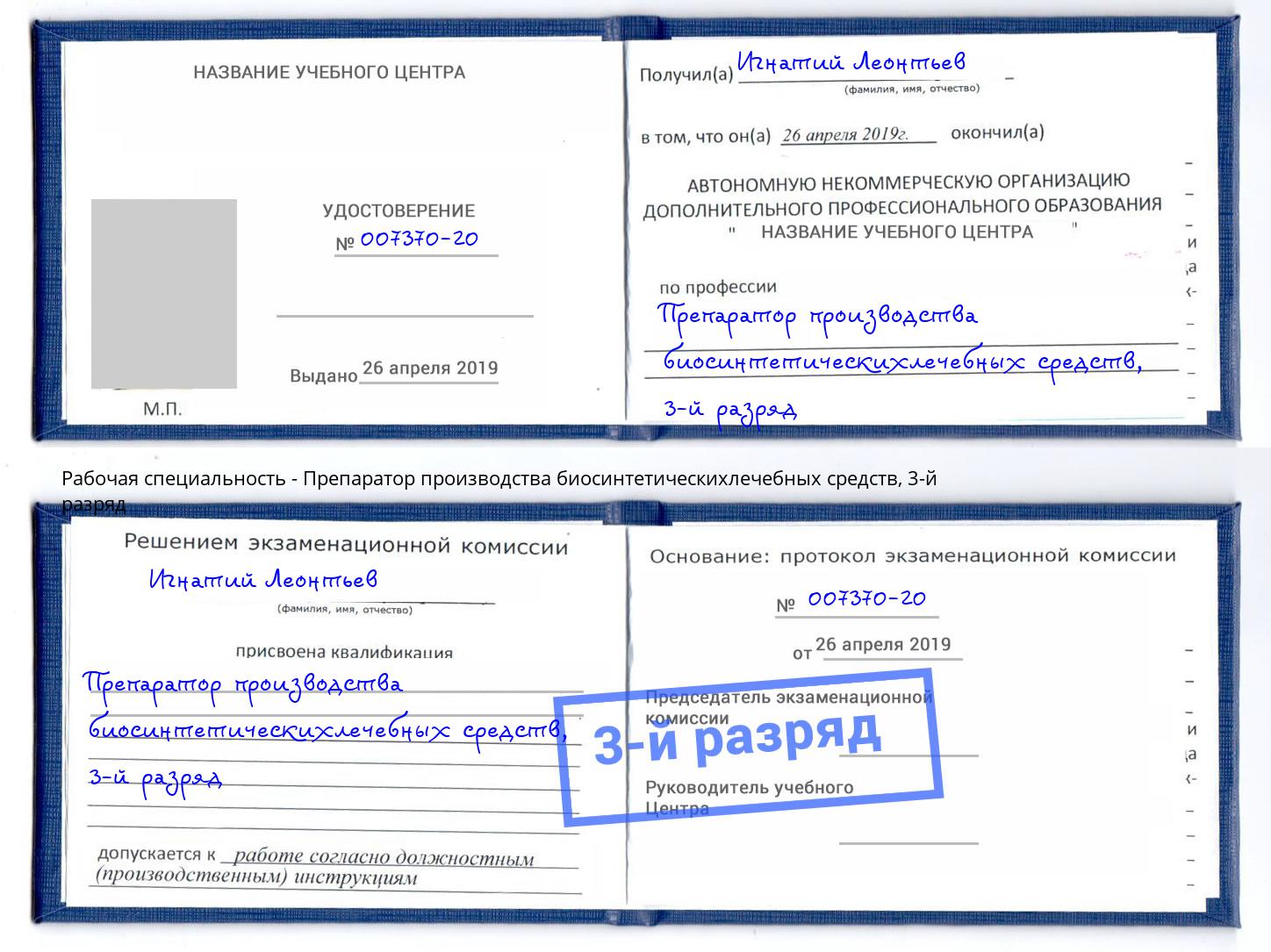 корочка 3-й разряд Препаратор производства биосинтетическихлечебных средств Донецк